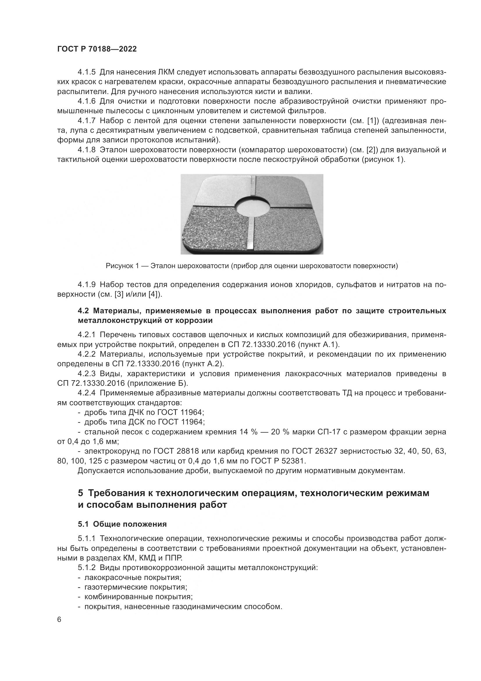 ГОСТ Р 70188-2022, страница 10