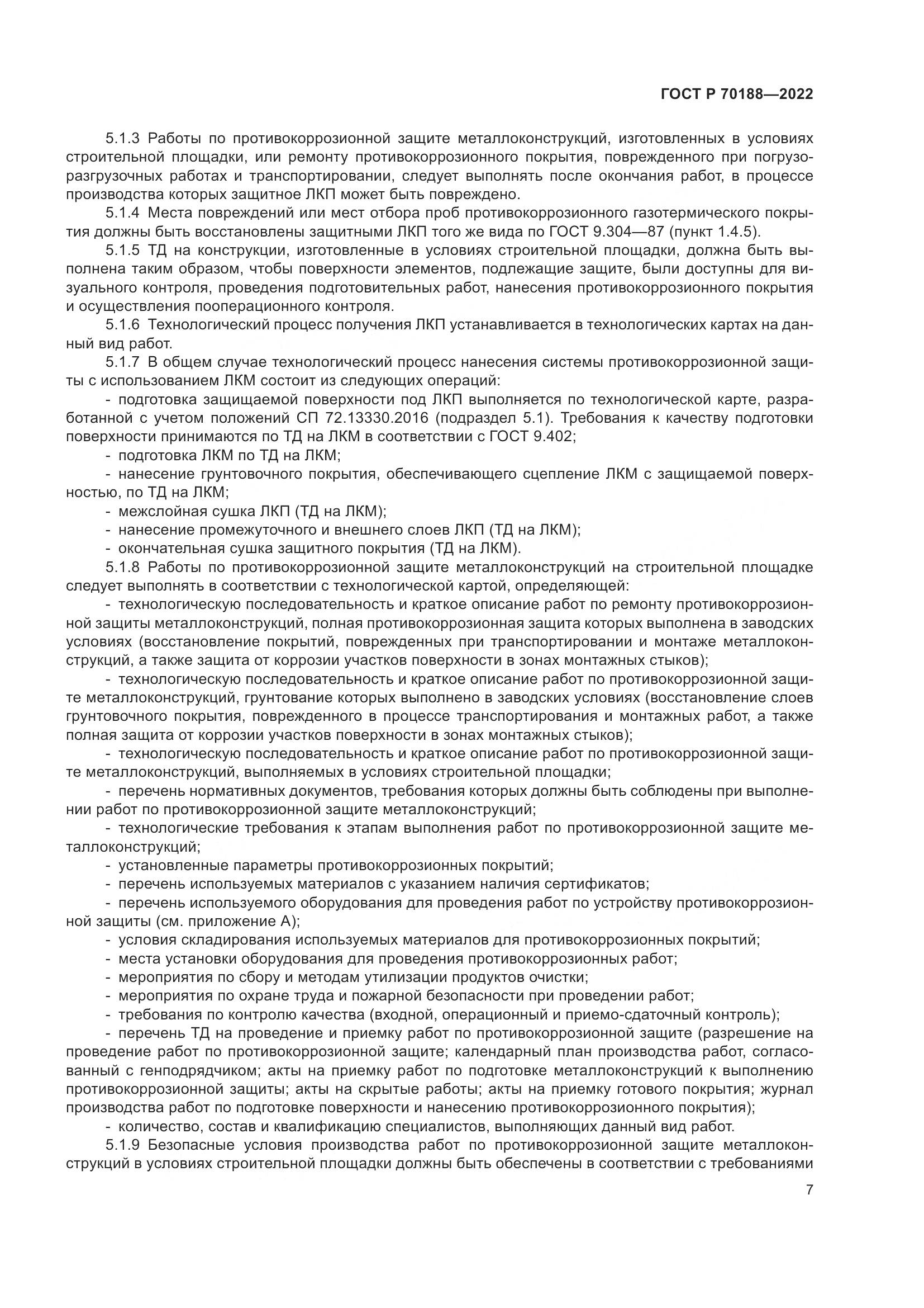 ГОСТ Р 70188-2022, страница 11