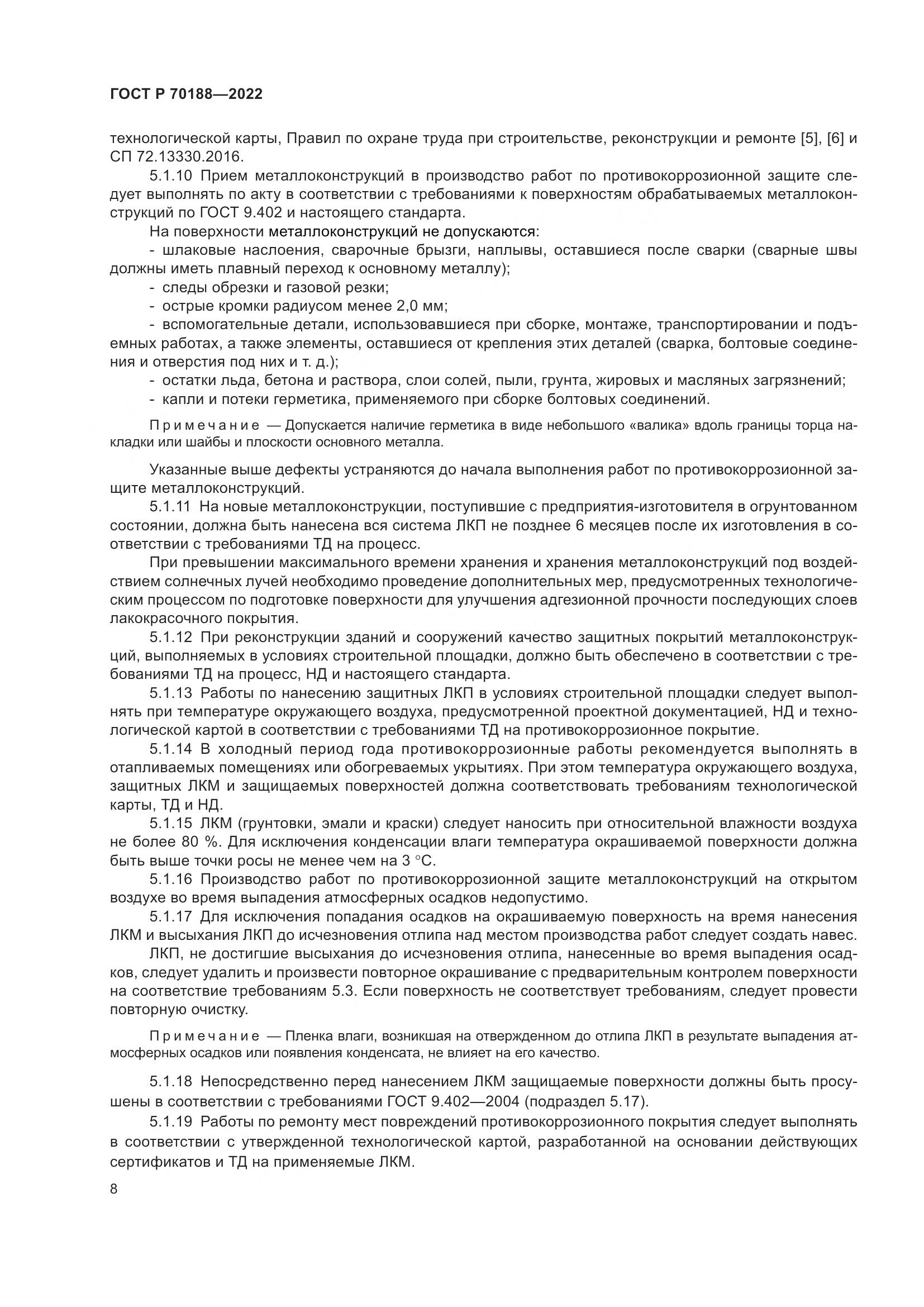 ГОСТ Р 70188-2022, страница 12