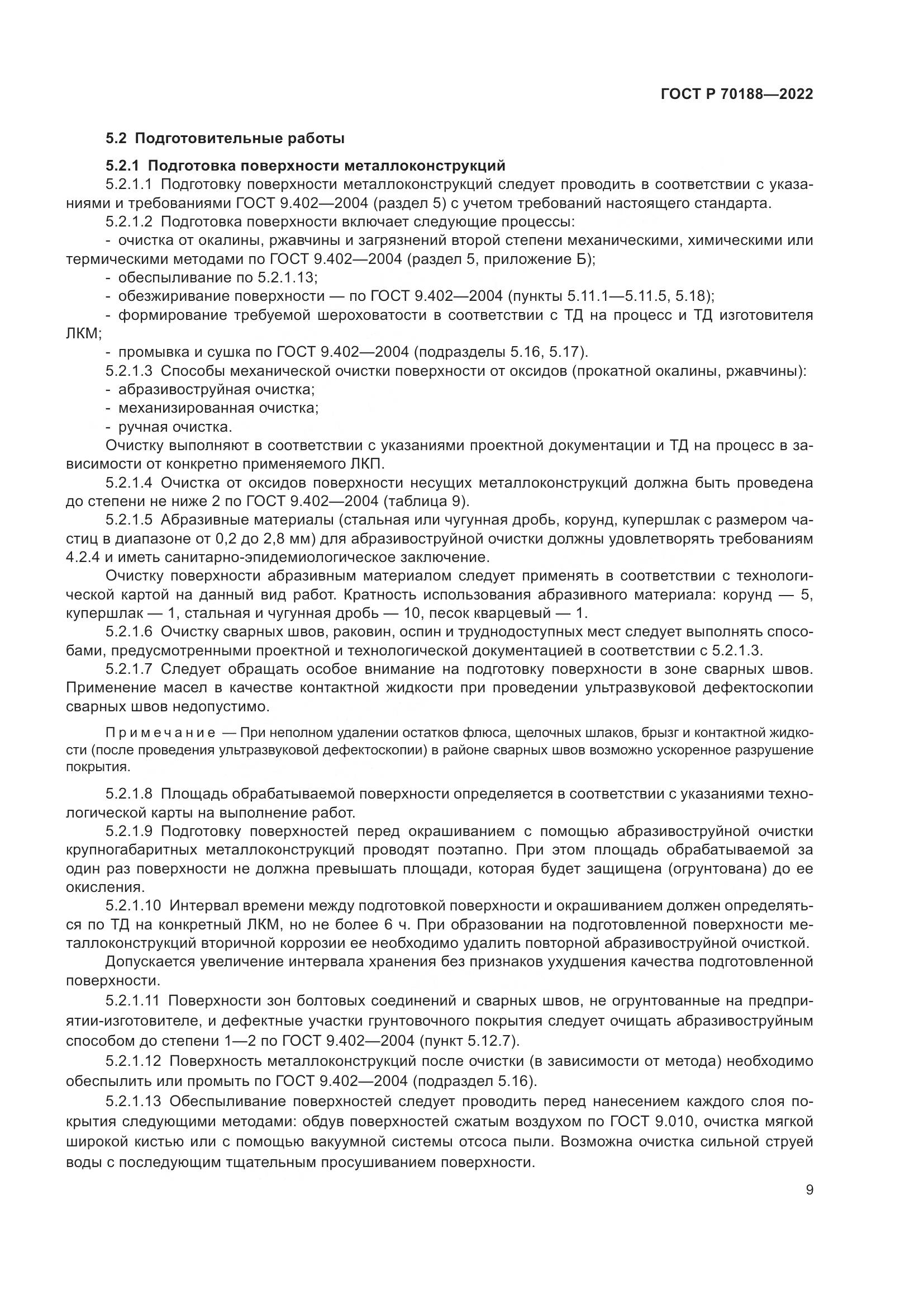 ГОСТ Р 70188-2022, страница 13