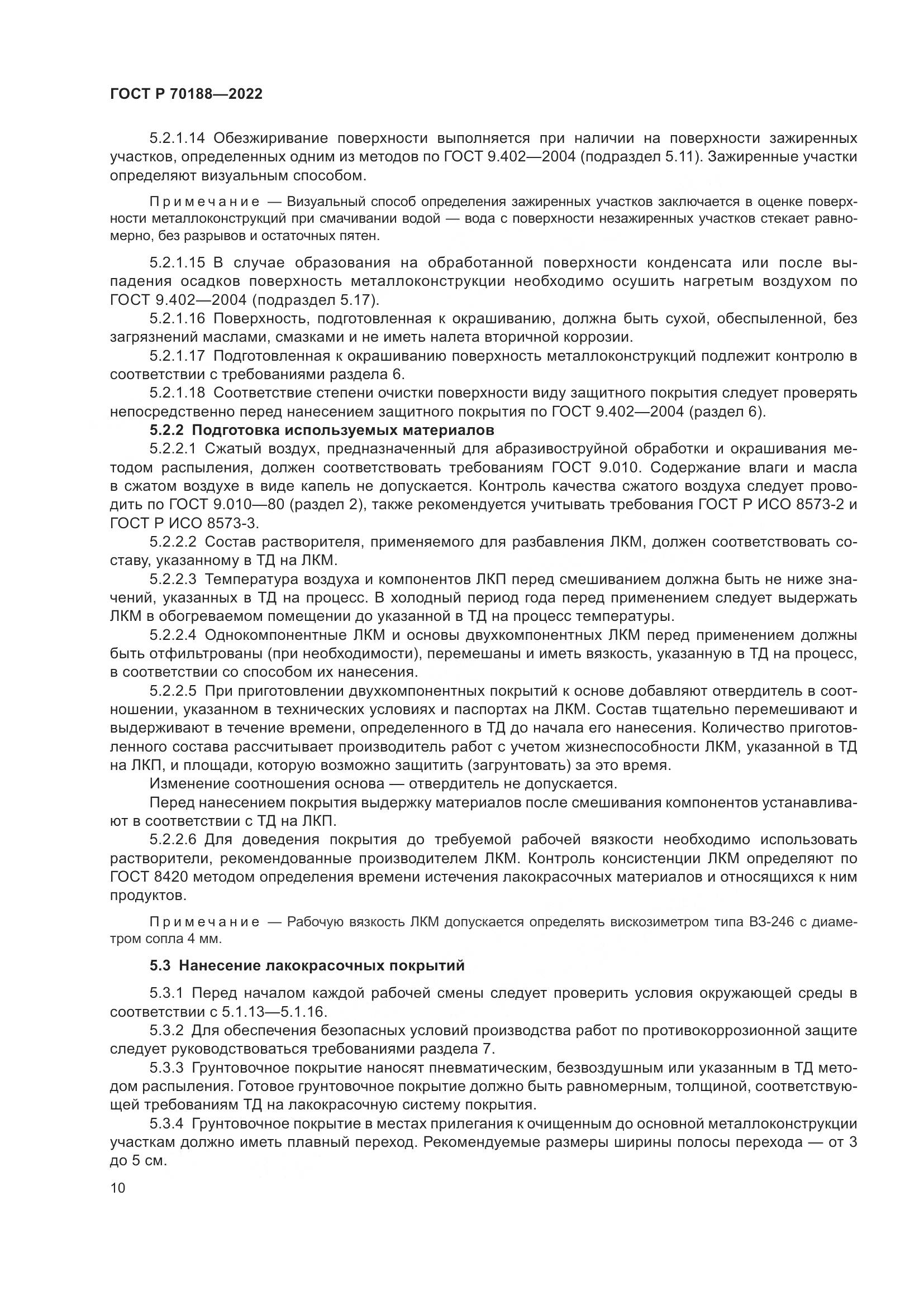 ГОСТ Р 70188-2022, страница 14