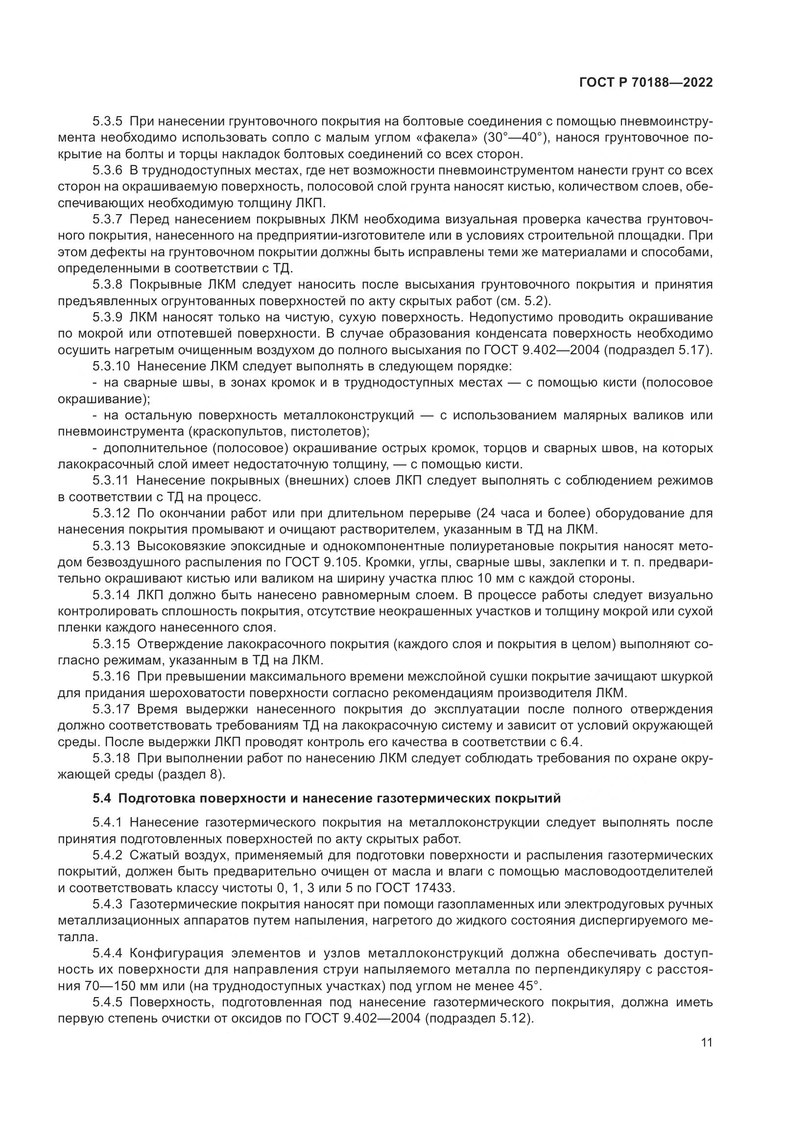 ГОСТ Р 70188-2022, страница 15