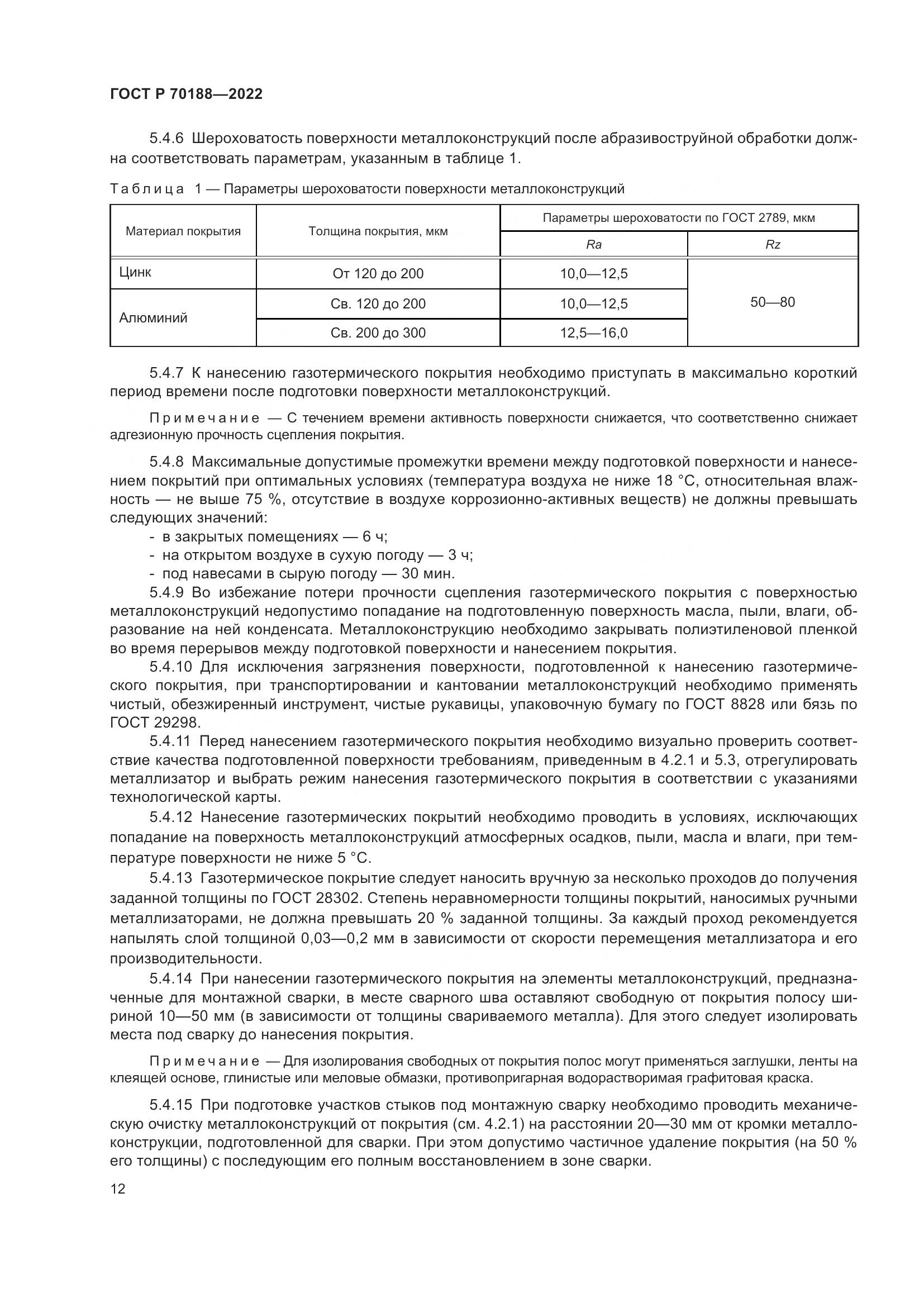 ГОСТ Р 70188-2022, страница 16