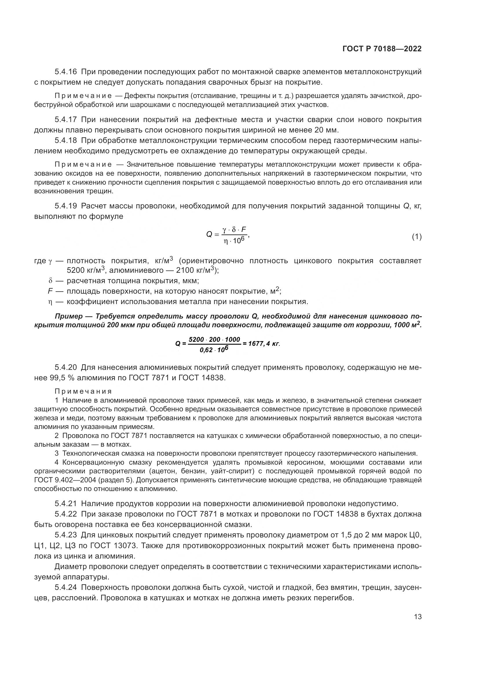ГОСТ Р 70188-2022, страница 17