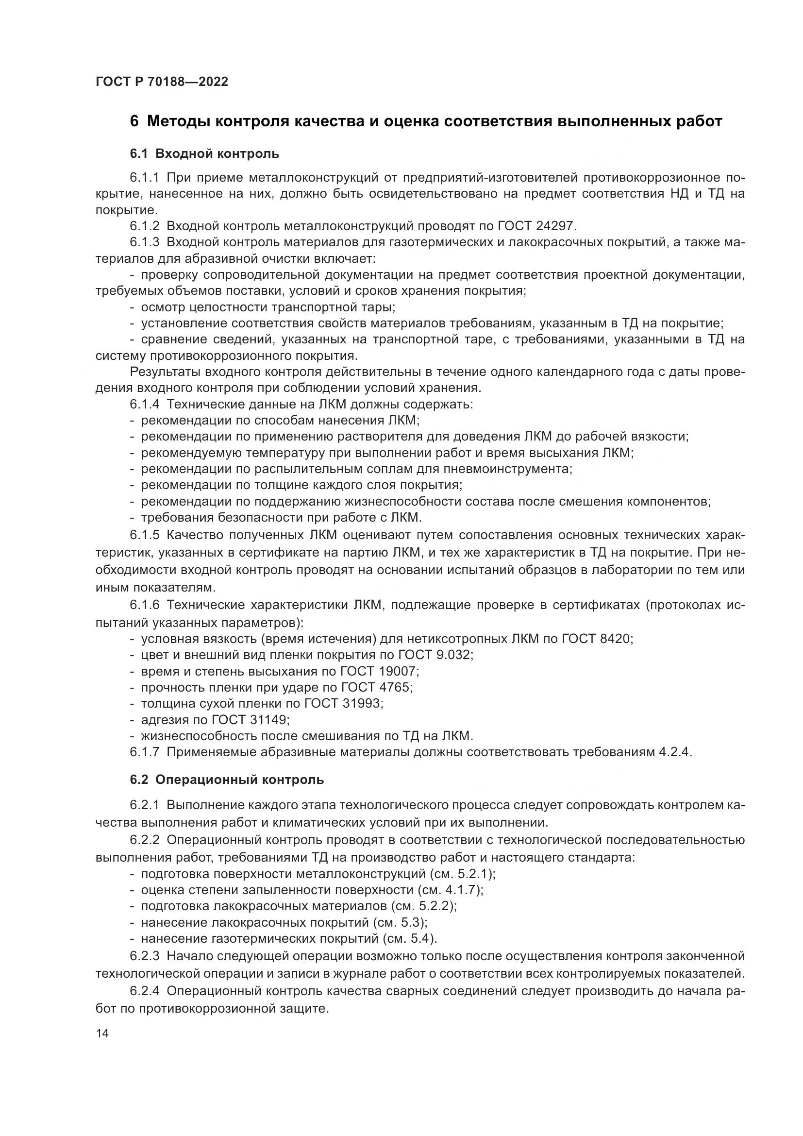 ГОСТ Р 70188-2022, страница 18