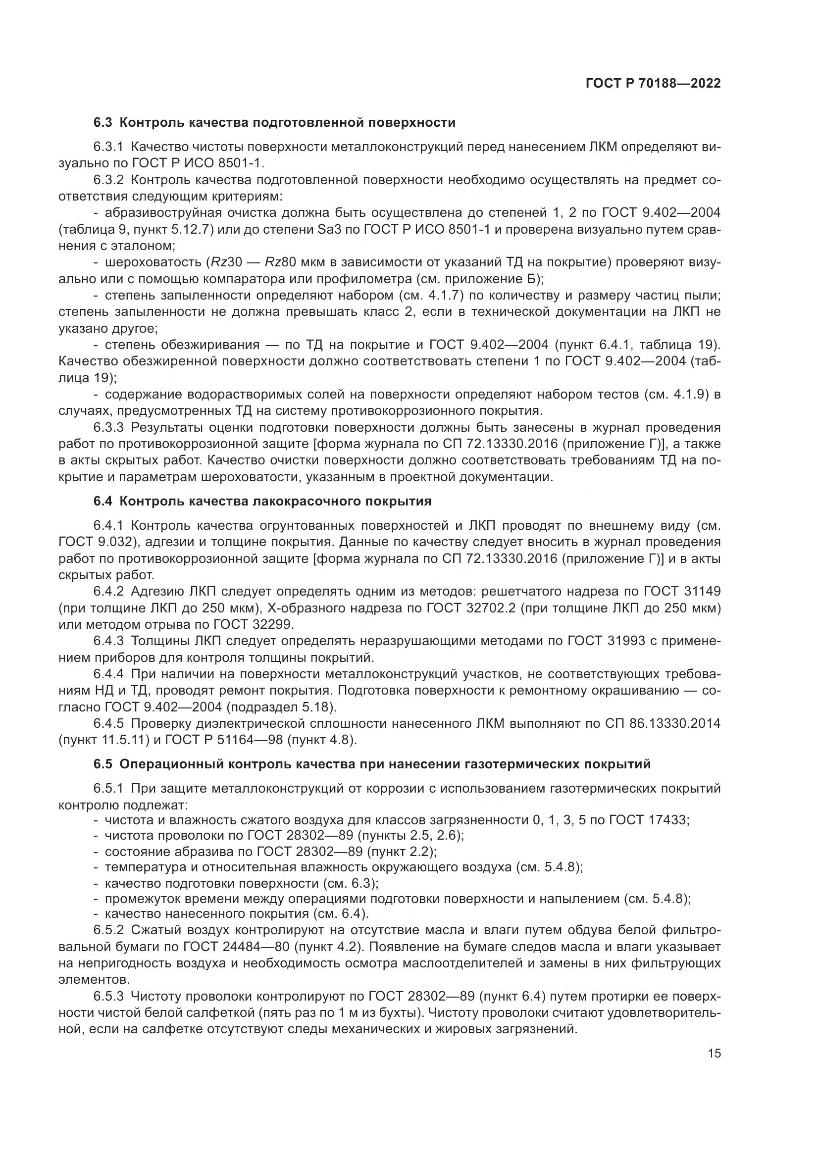 ГОСТ Р 70188-2022, страница 19