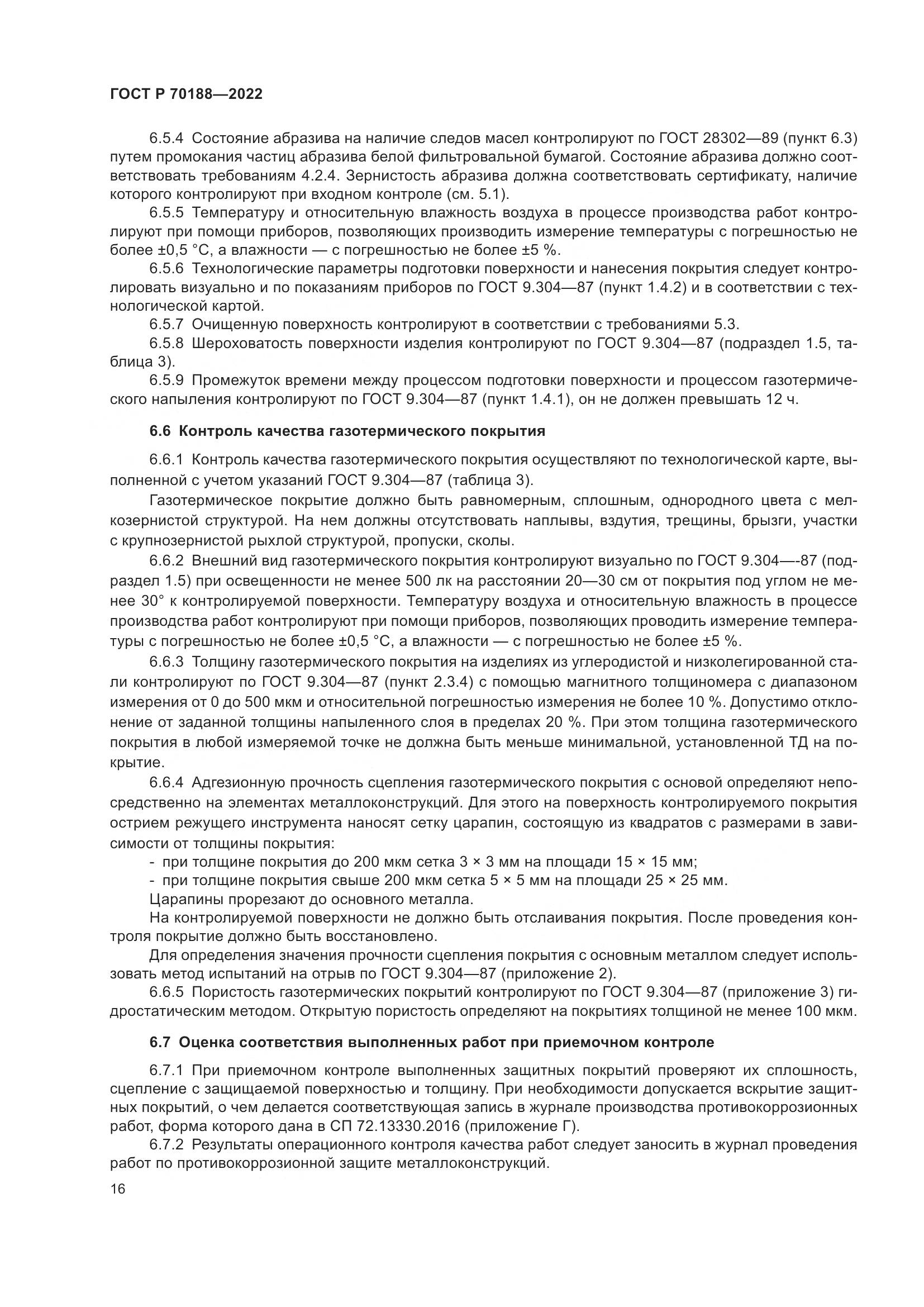 ГОСТ Р 70188-2022, страница 20