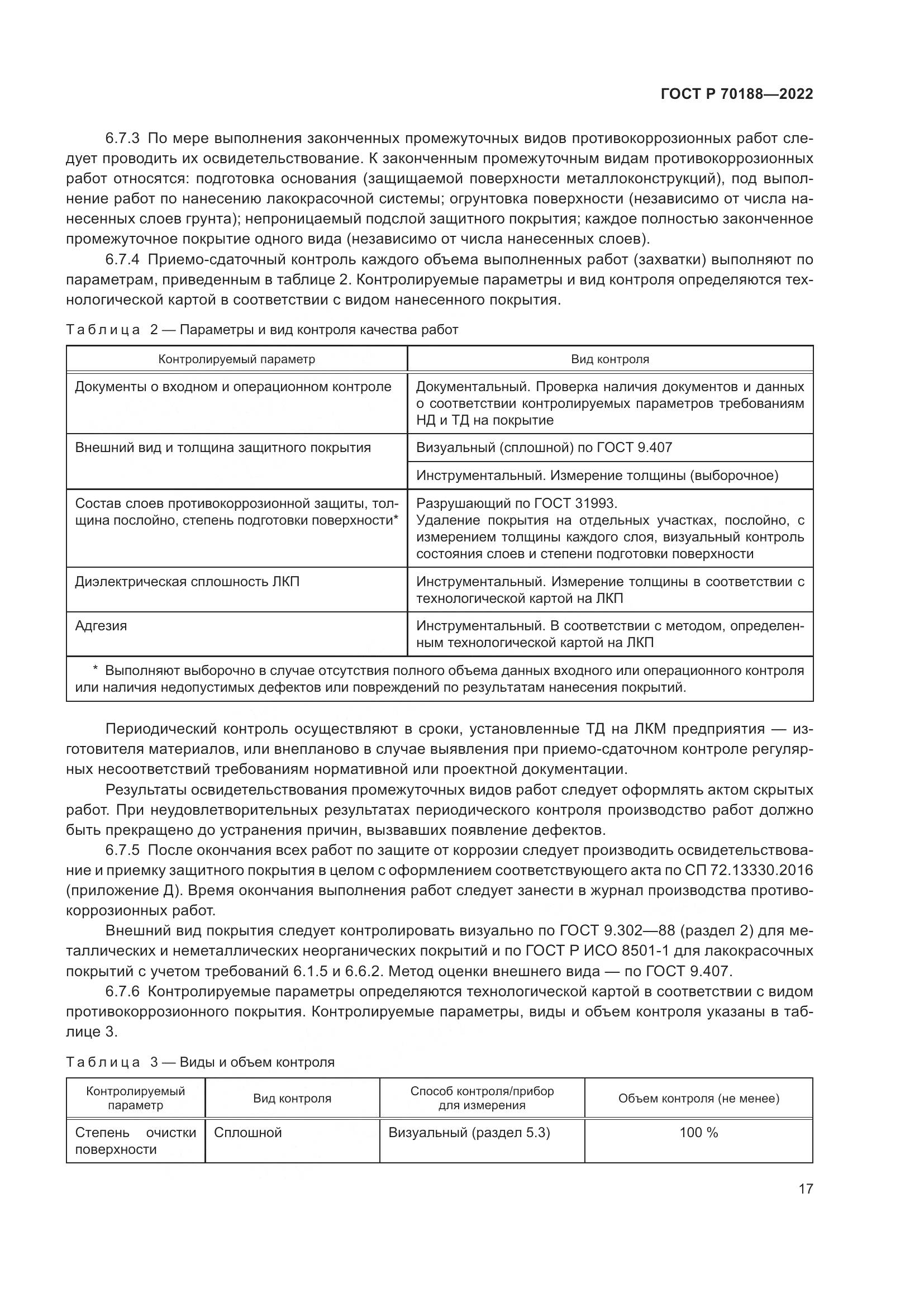 ГОСТ Р 70188-2022, страница 21
