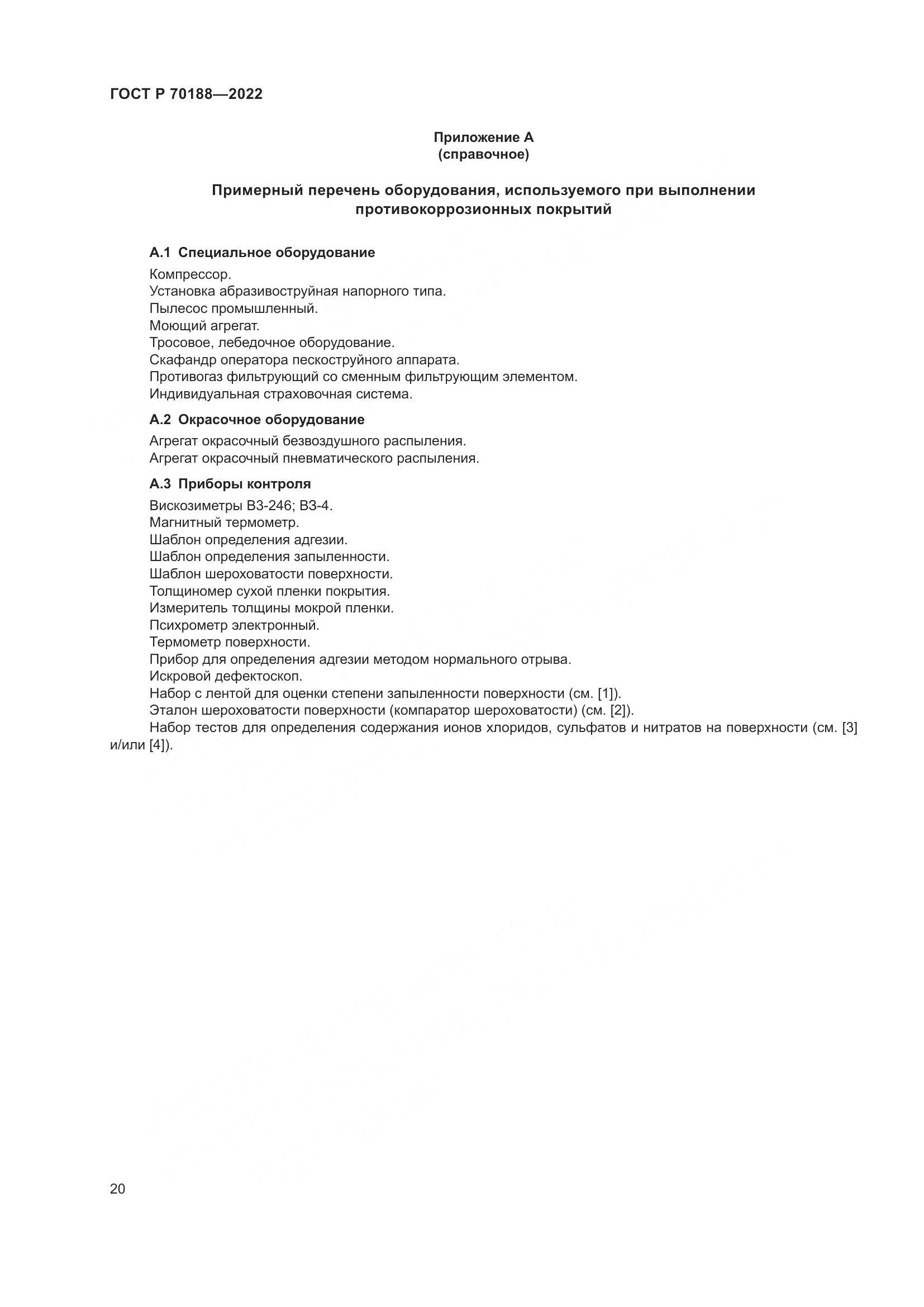 ГОСТ Р 70188-2022, страница 24