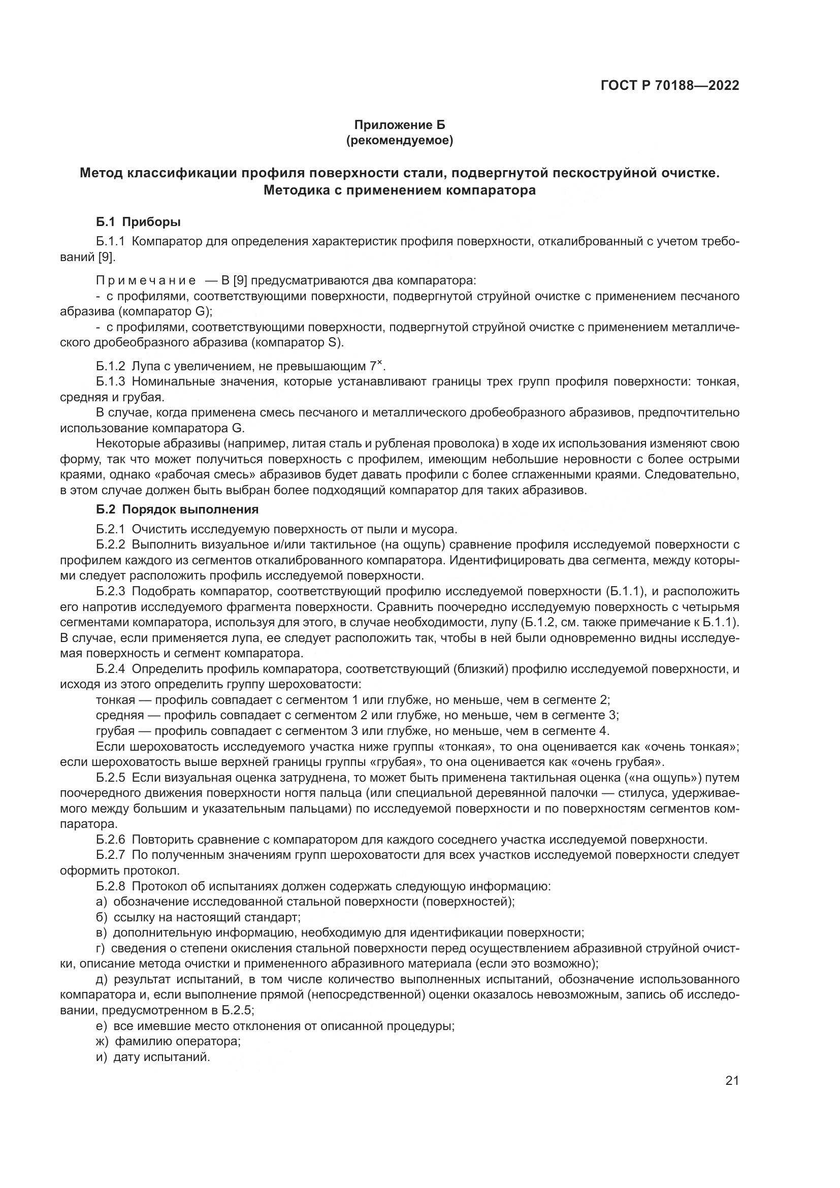 ГОСТ Р 70188-2022, страница 25