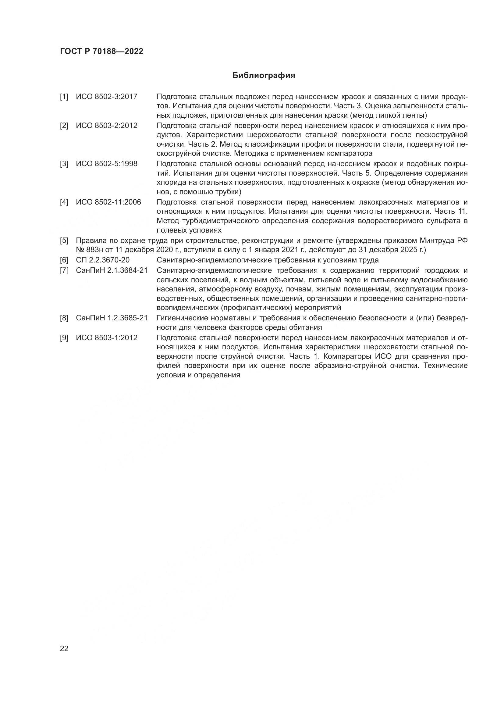 ГОСТ Р 70188-2022, страница 26