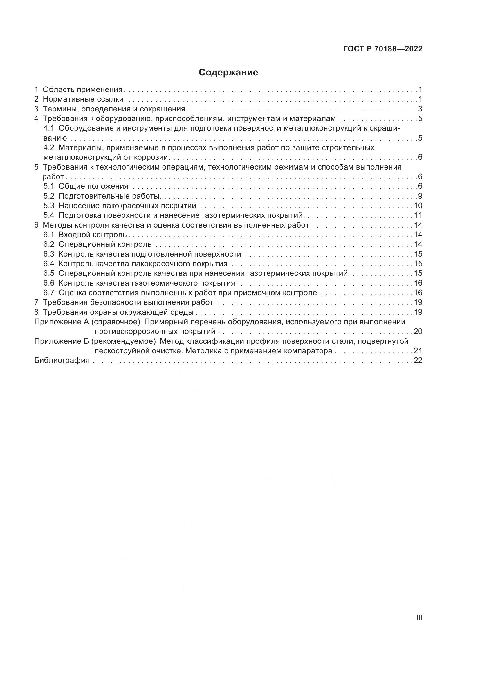 ГОСТ Р 70188-2022, страница 3