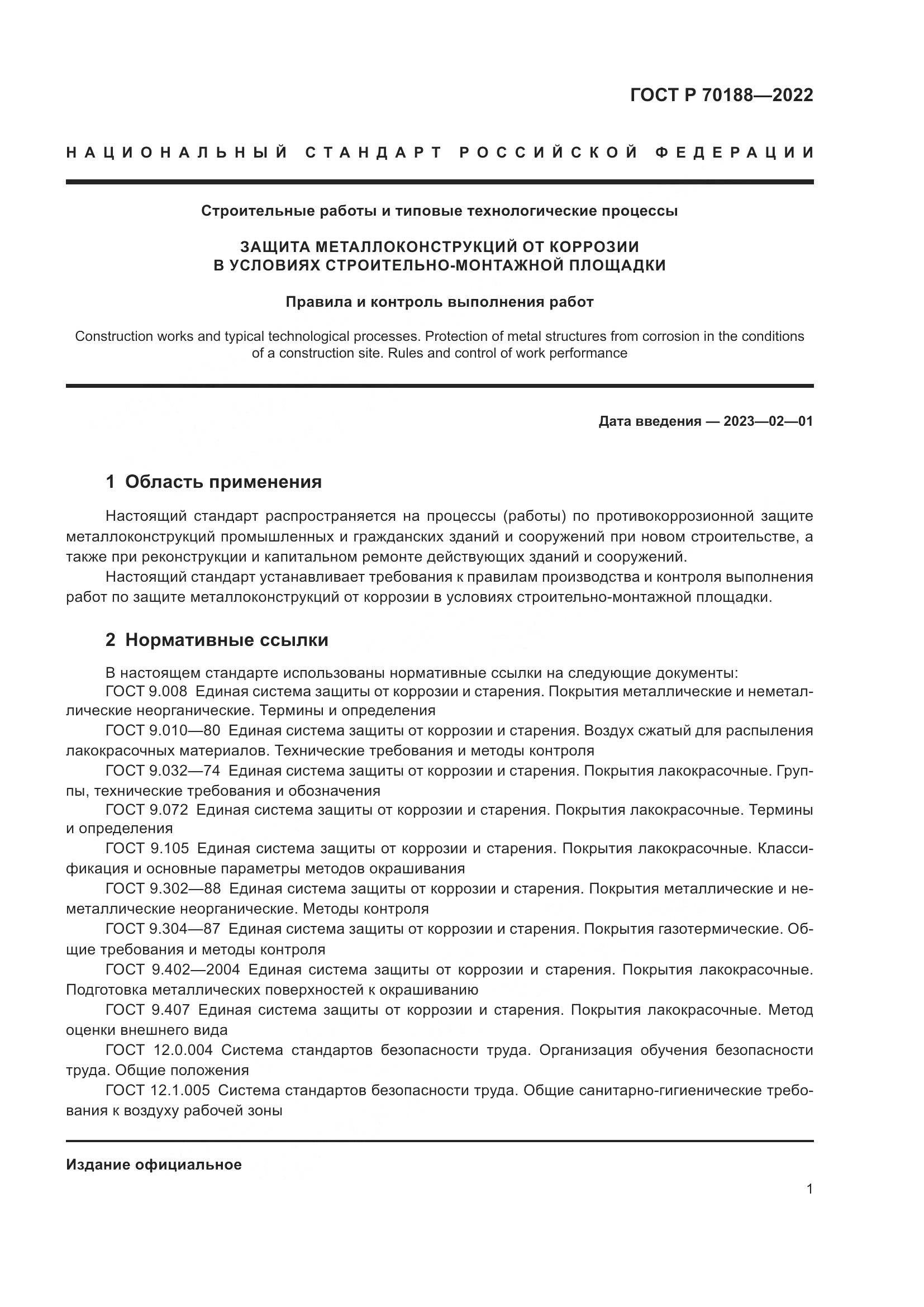 ГОСТ Р 70188-2022, страница 5