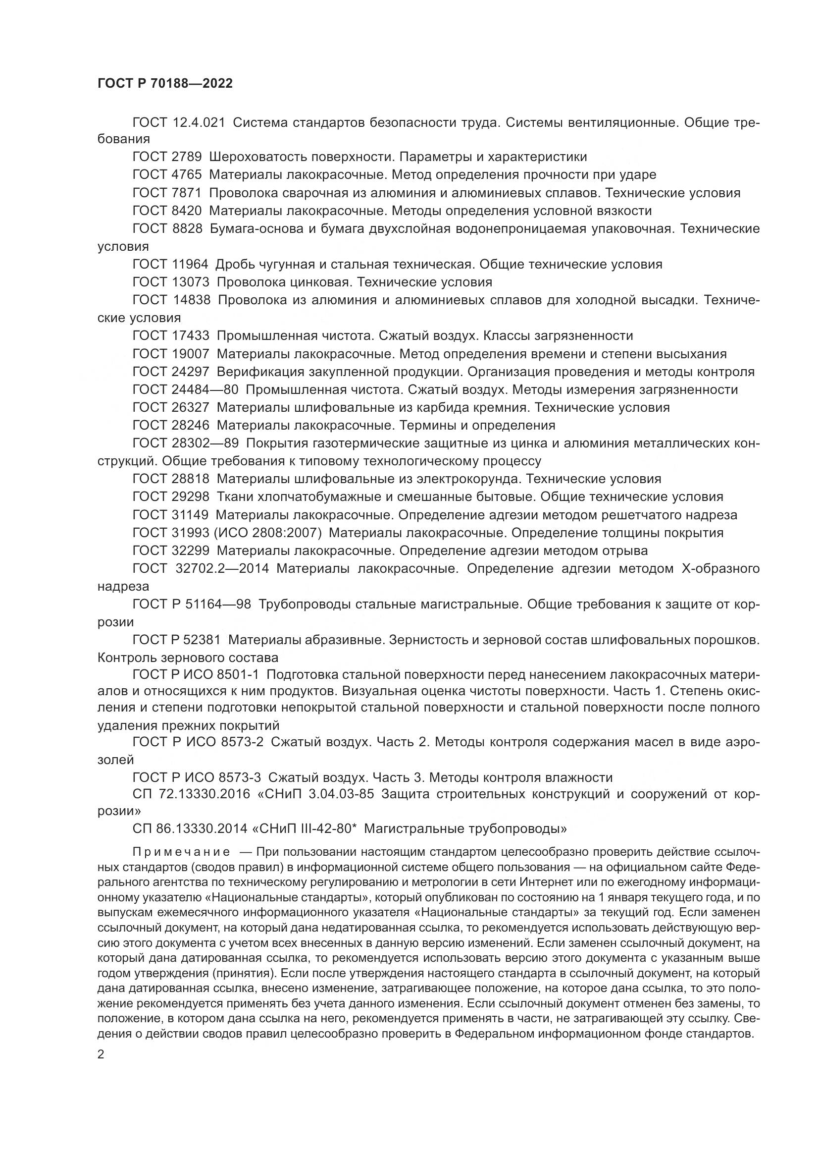 ГОСТ Р 70188-2022, страница 6