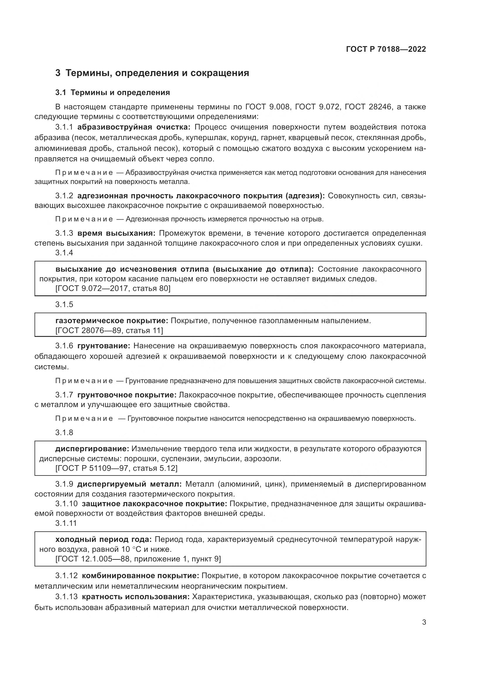 ГОСТ Р 70188-2022, страница 7