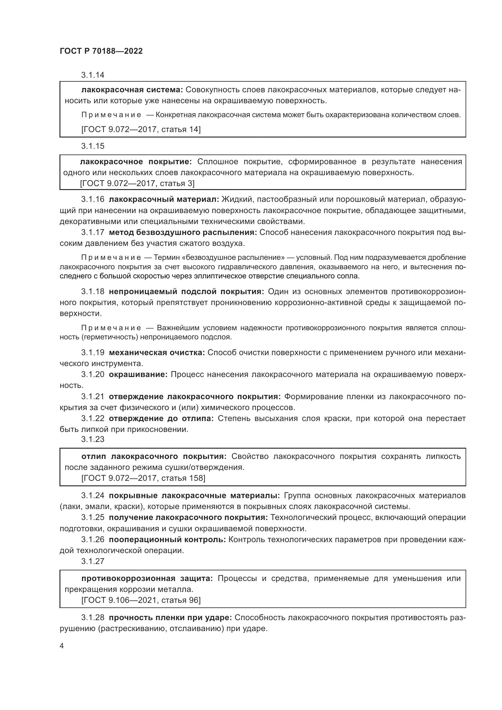 ГОСТ Р 70188-2022, страница 8