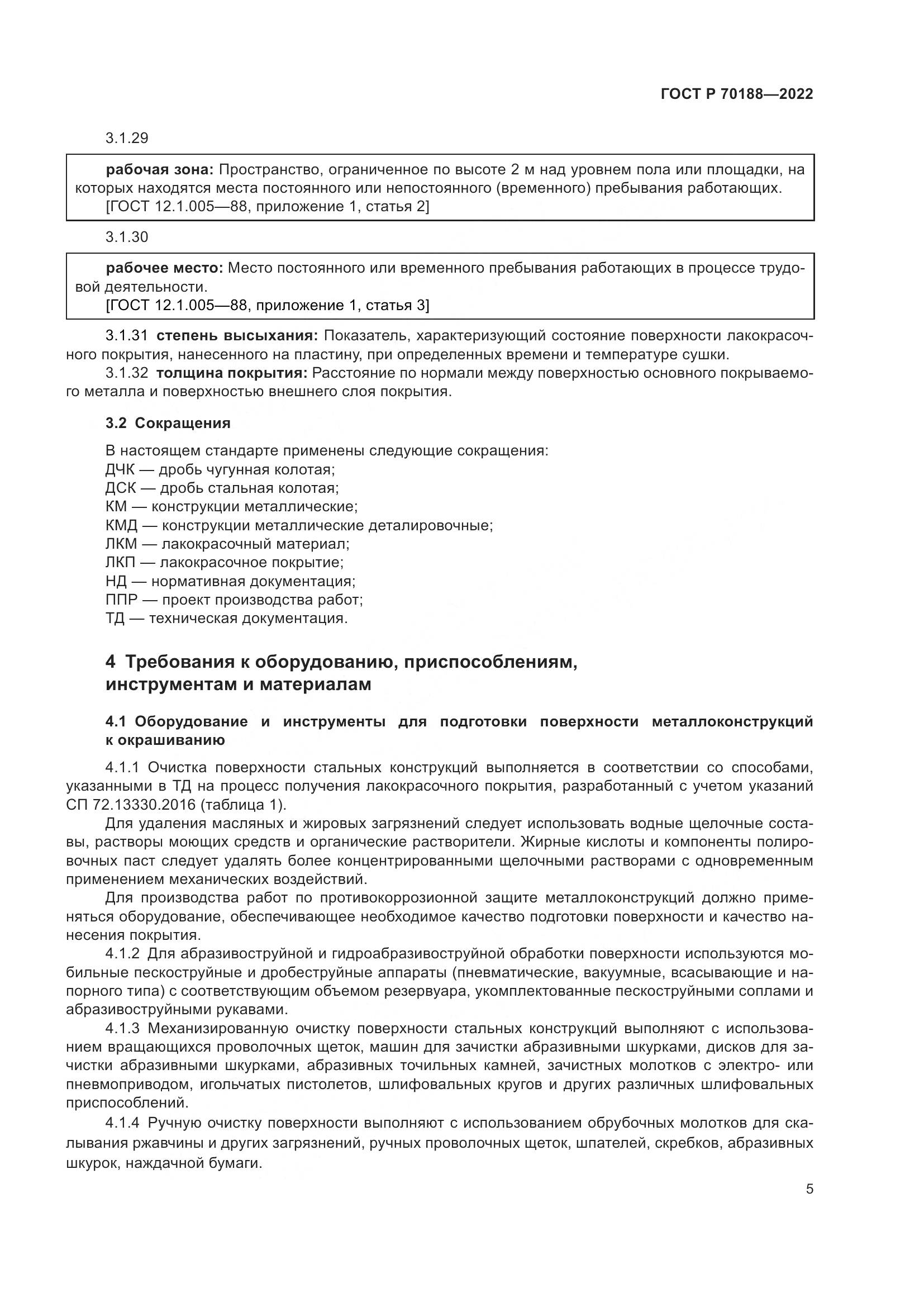 ГОСТ Р 70188-2022, страница 9