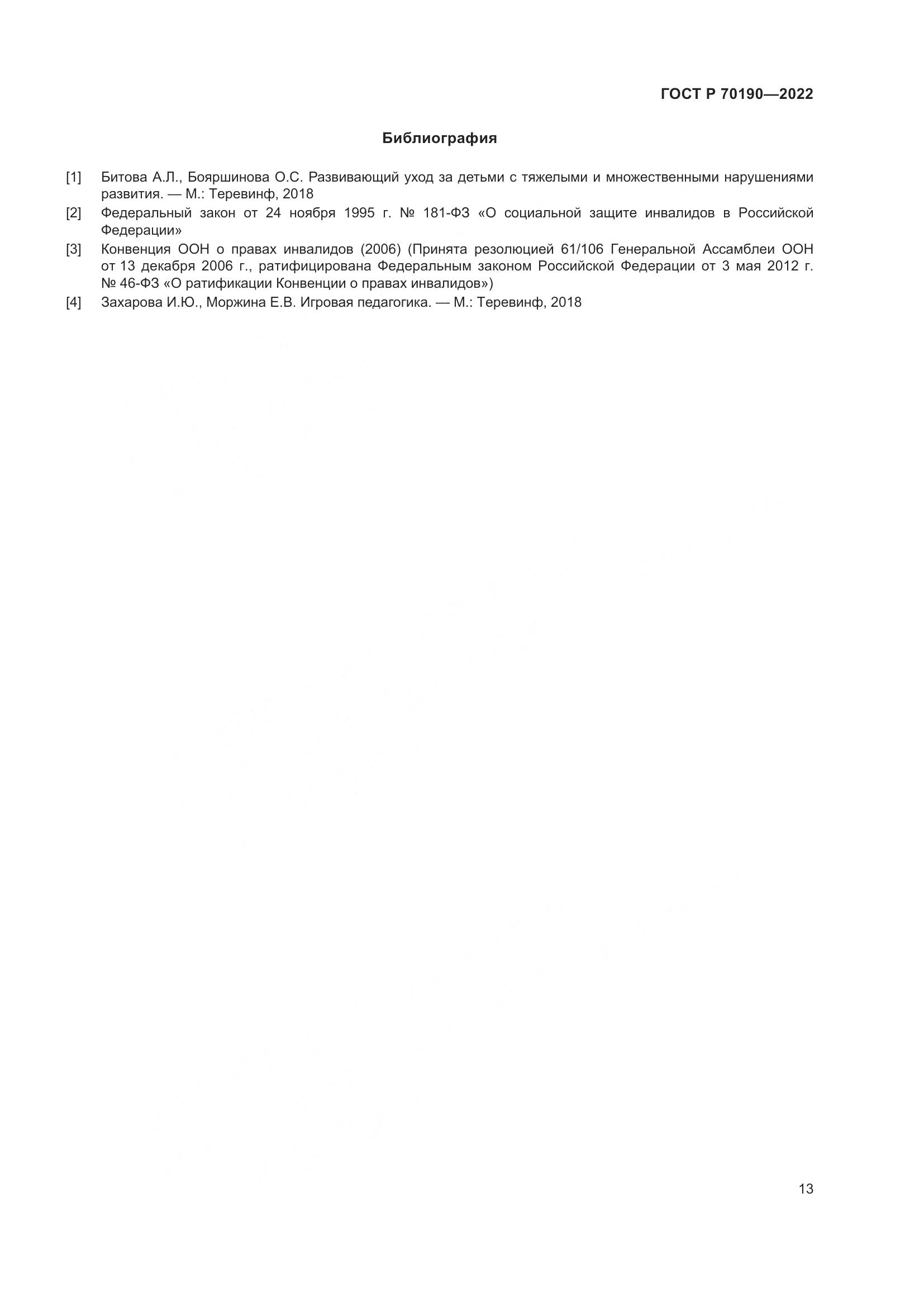ГОСТ Р 70190-2022, страница 16