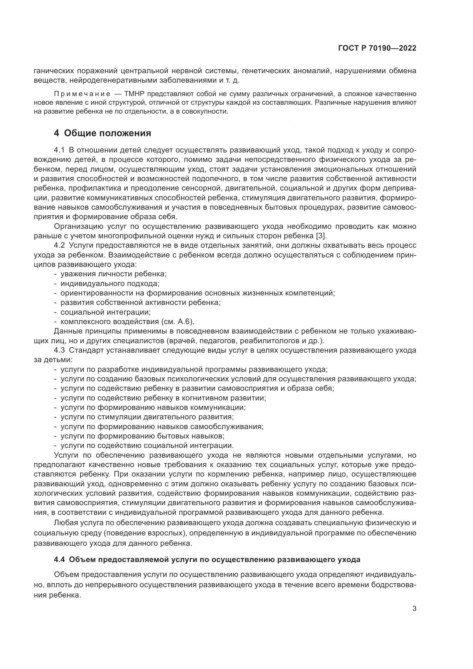 ГОСТ Р 70190-2022, страница 6