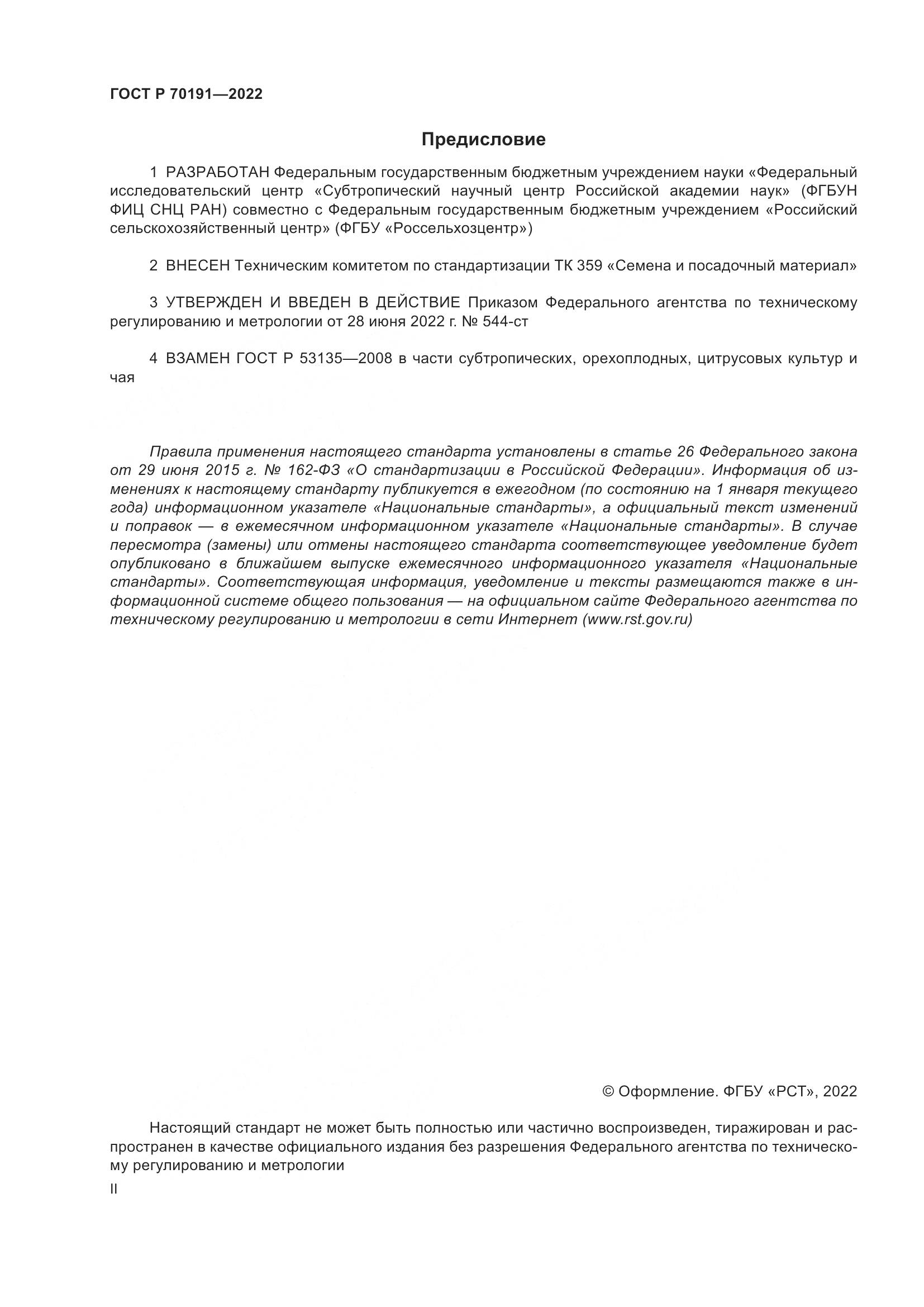 ГОСТ Р 70191-2022, страница 2