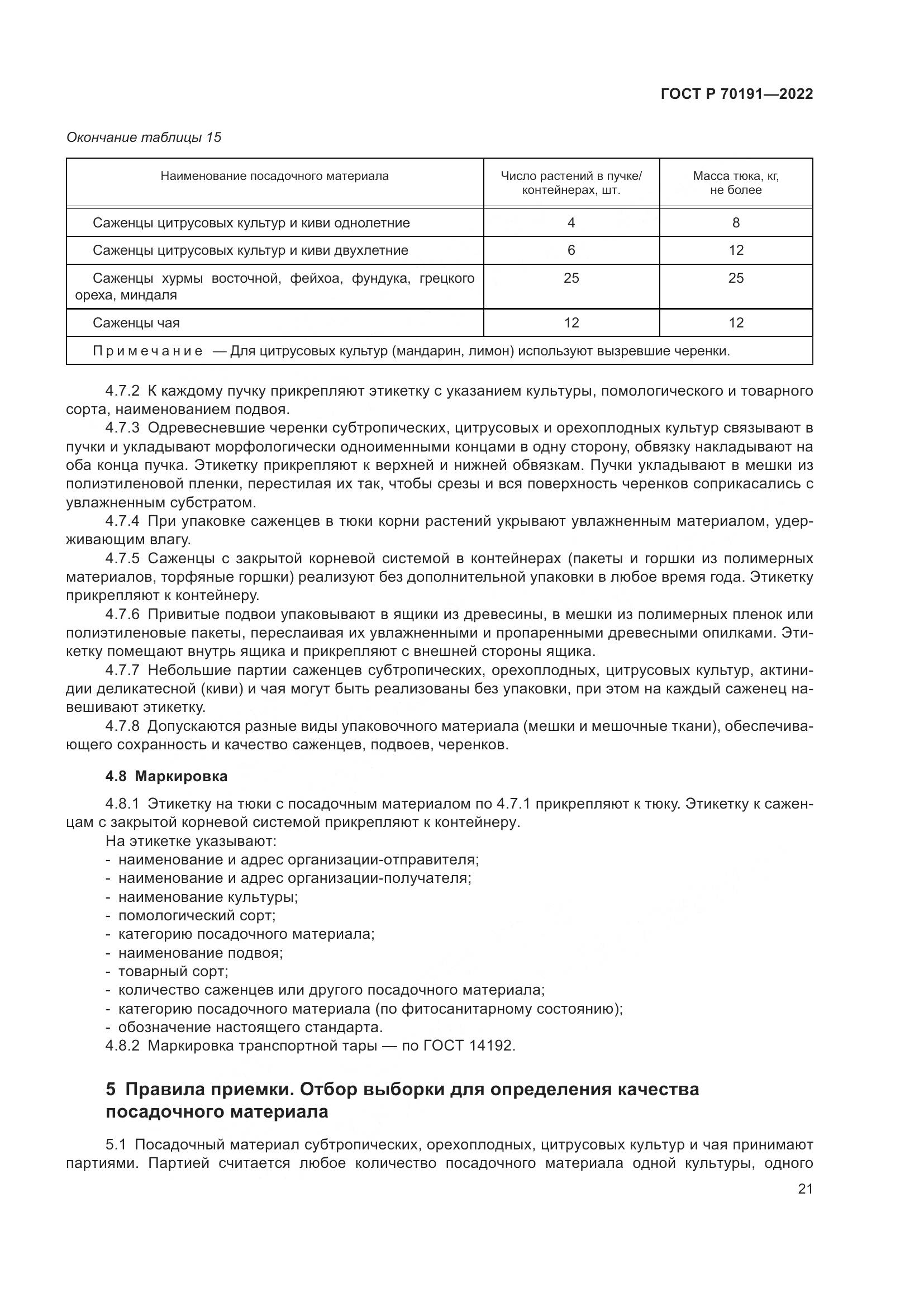 ГОСТ Р 70191-2022, страница 25