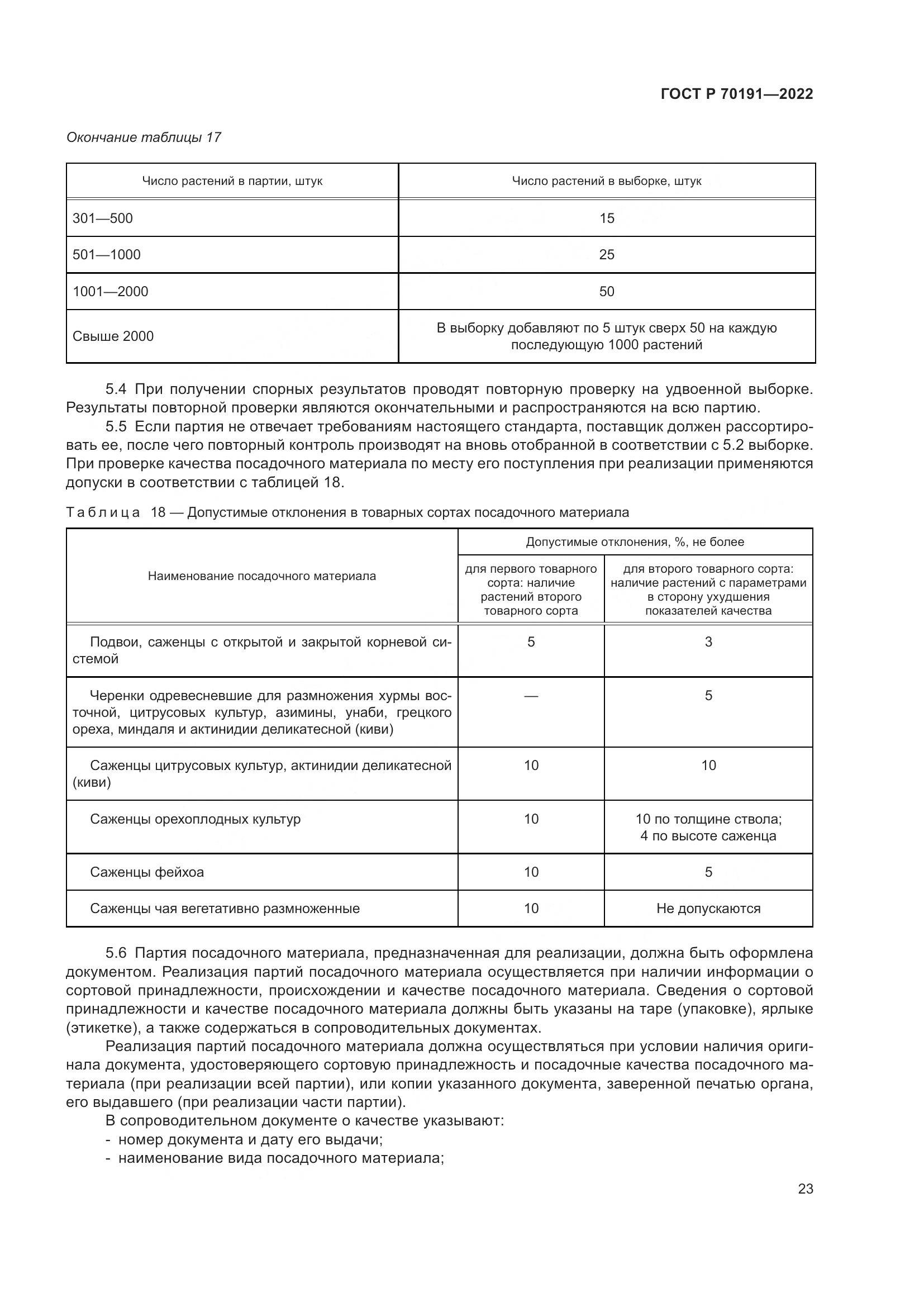 ГОСТ Р 70191-2022, страница 27