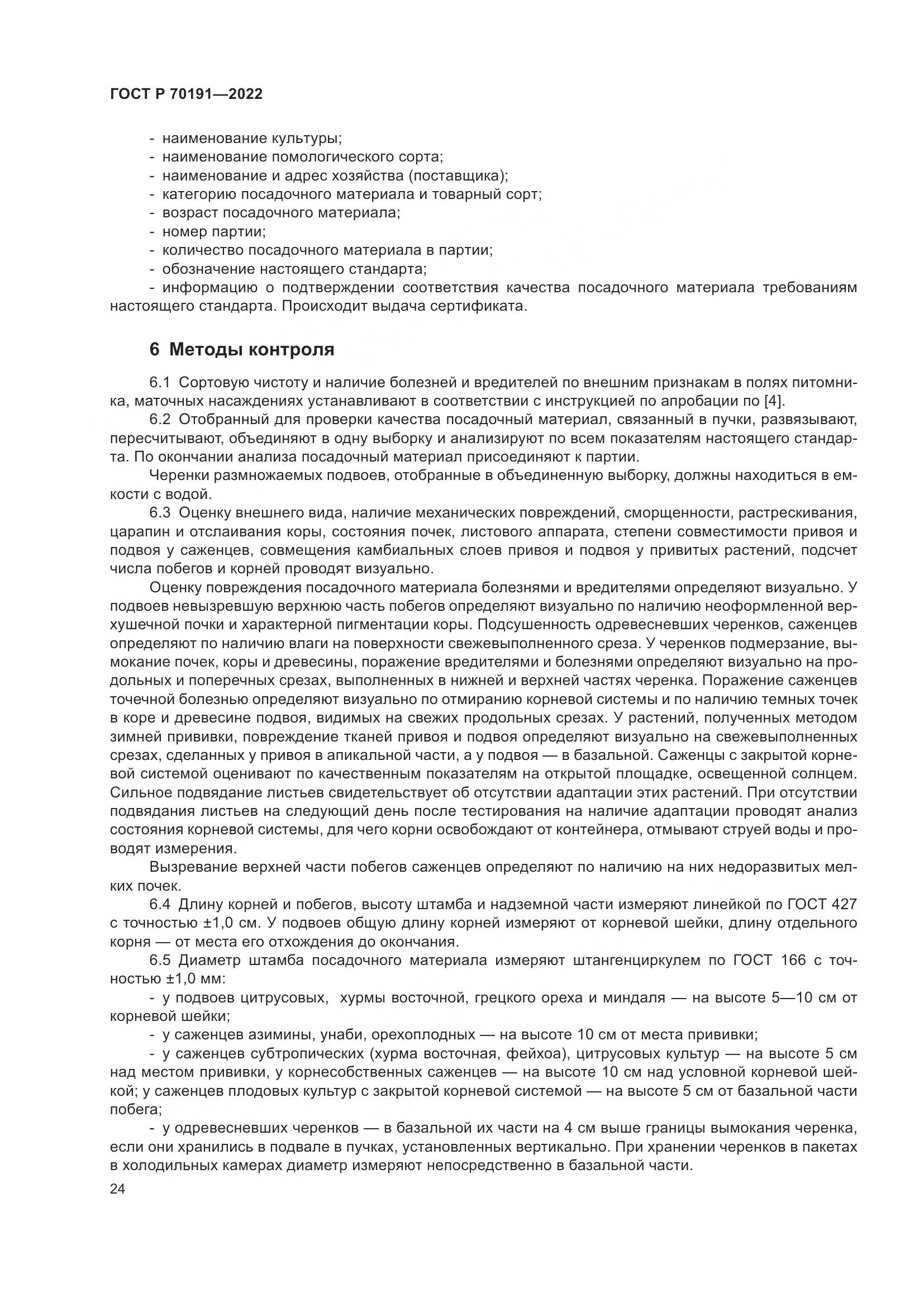 ГОСТ Р 70191-2022, страница 28