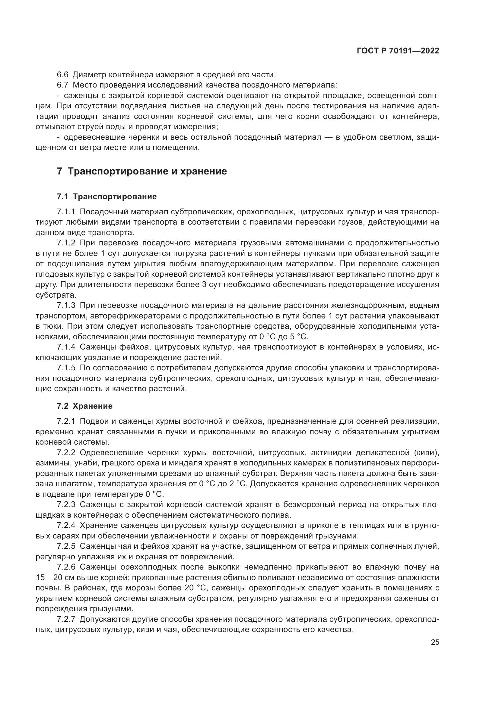 ГОСТ Р 70191-2022, страница 29