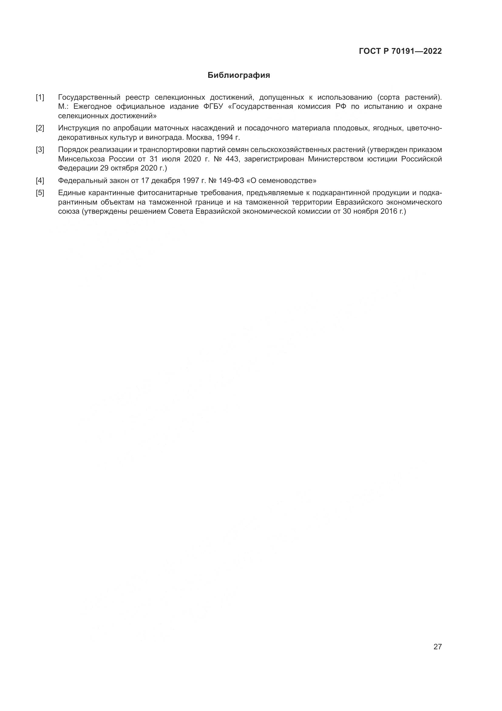 ГОСТ Р 70191-2022, страница 31