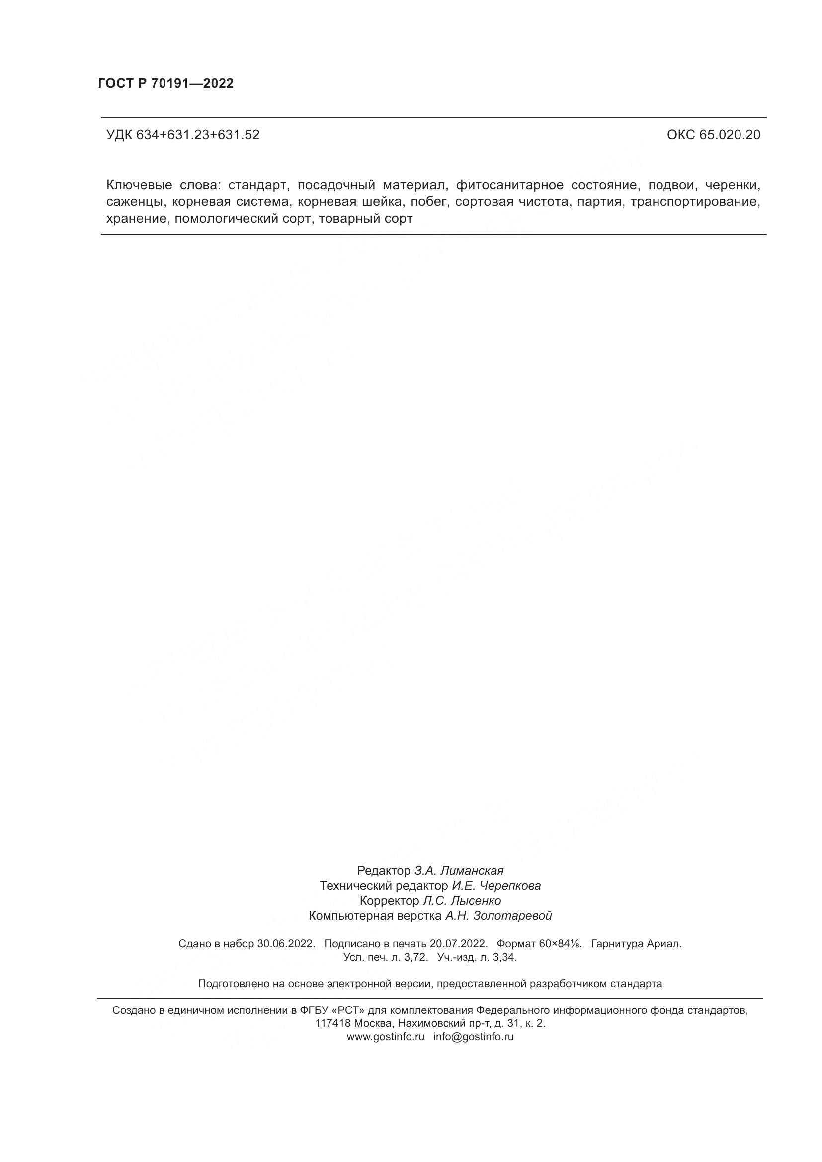 ГОСТ Р 70191-2022, страница 32