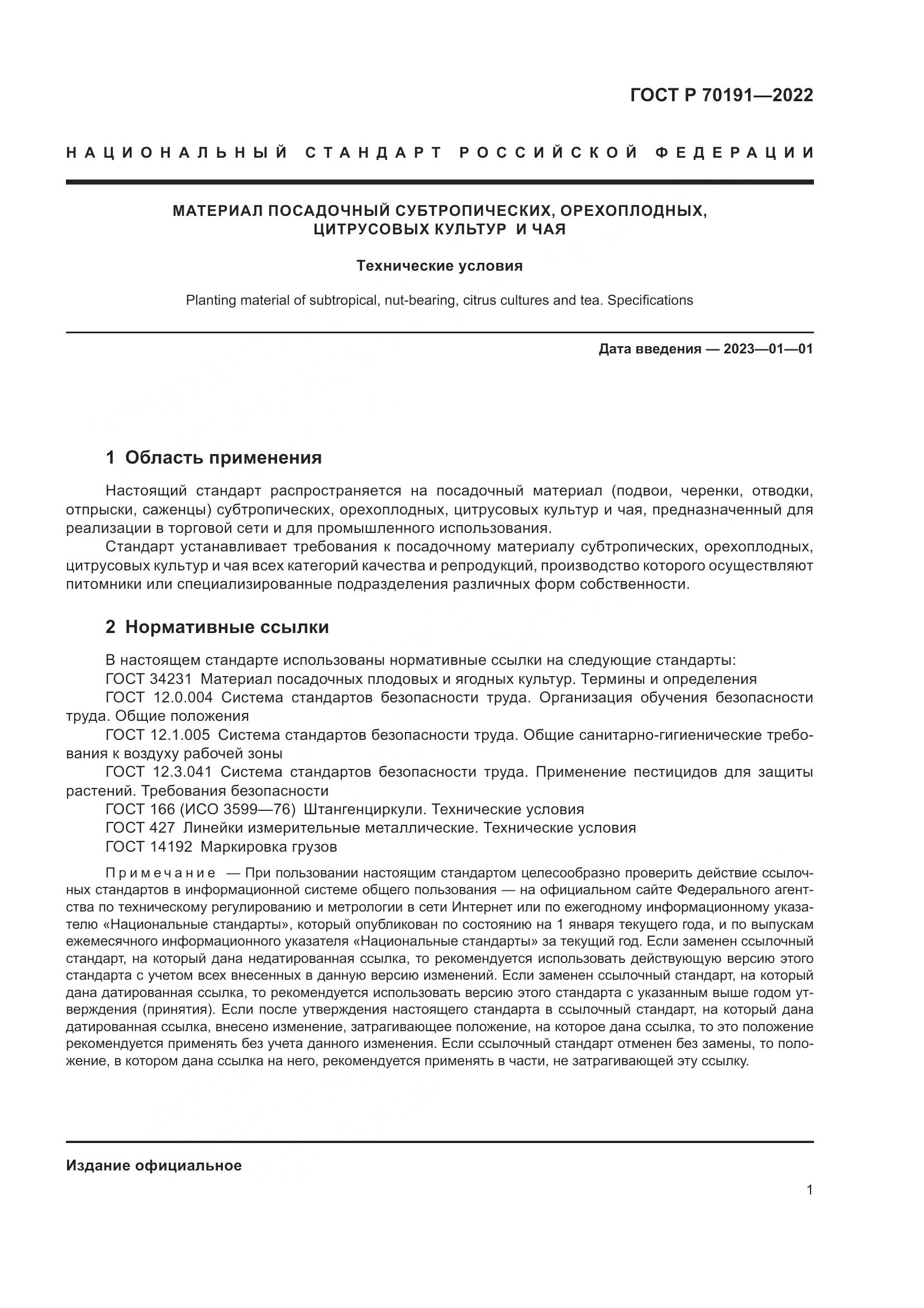 ГОСТ Р 70191-2022, страница 5