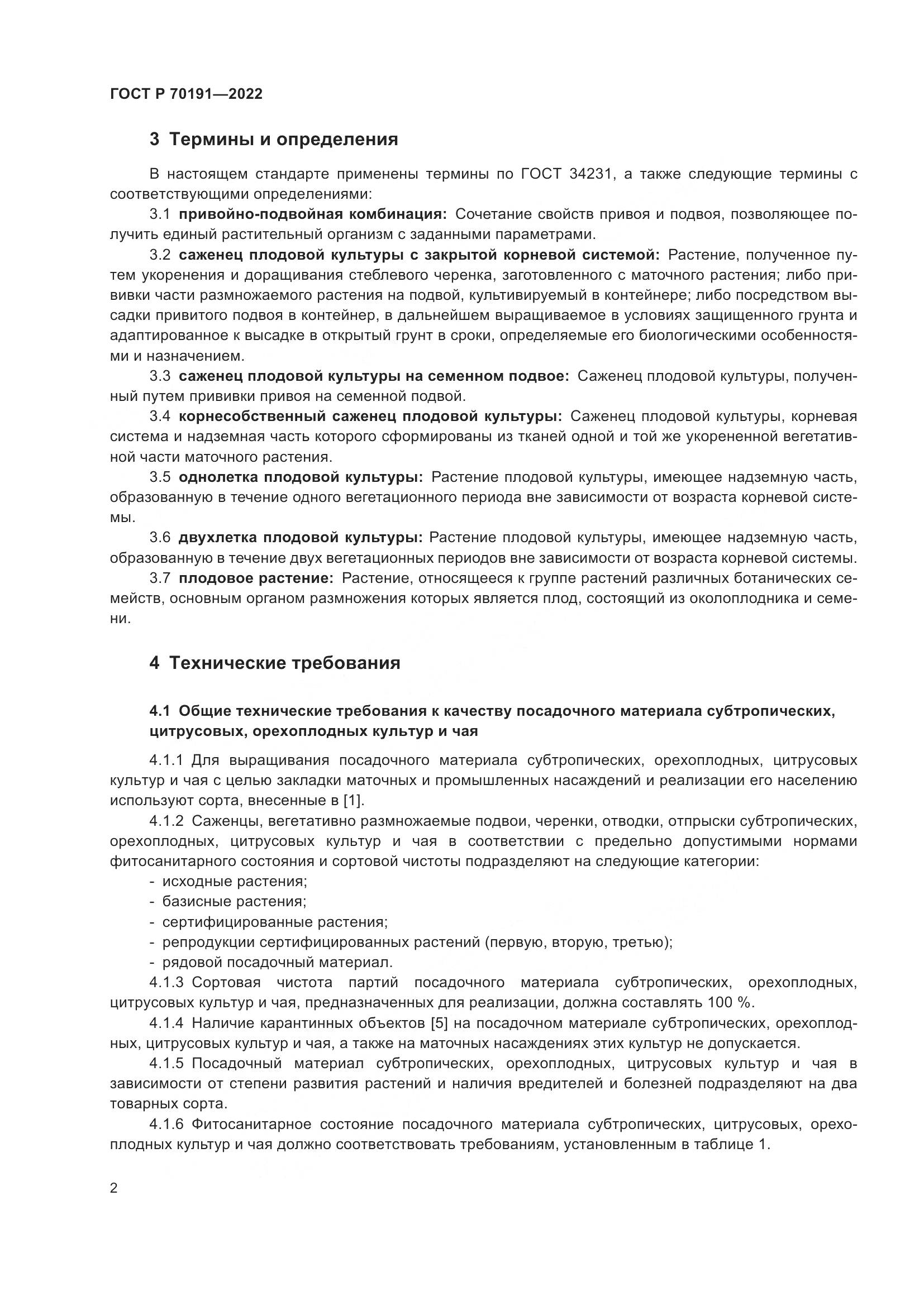 ГОСТ Р 70191-2022, страница 6