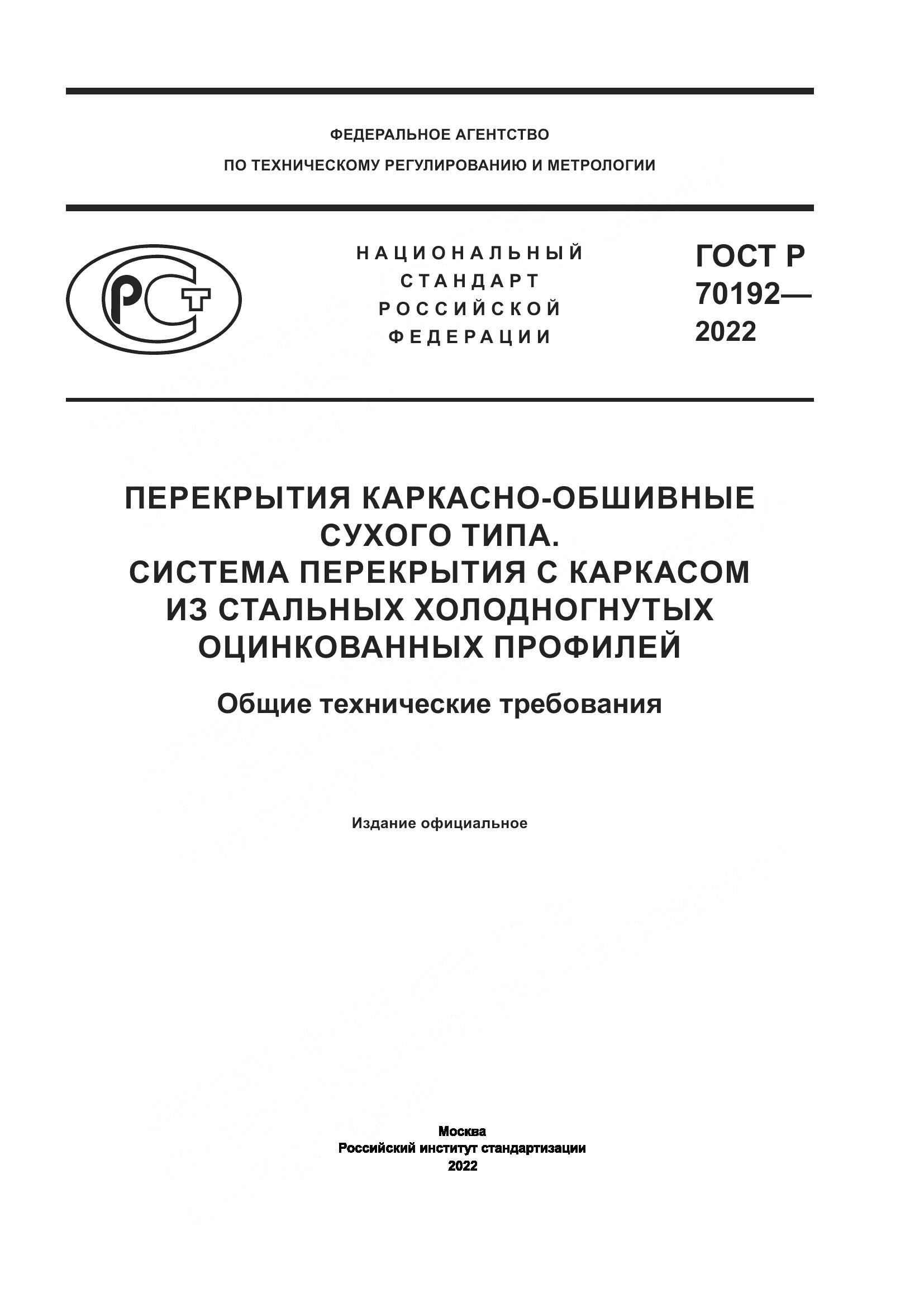 ГОСТ Р 70192-2022, страница 1