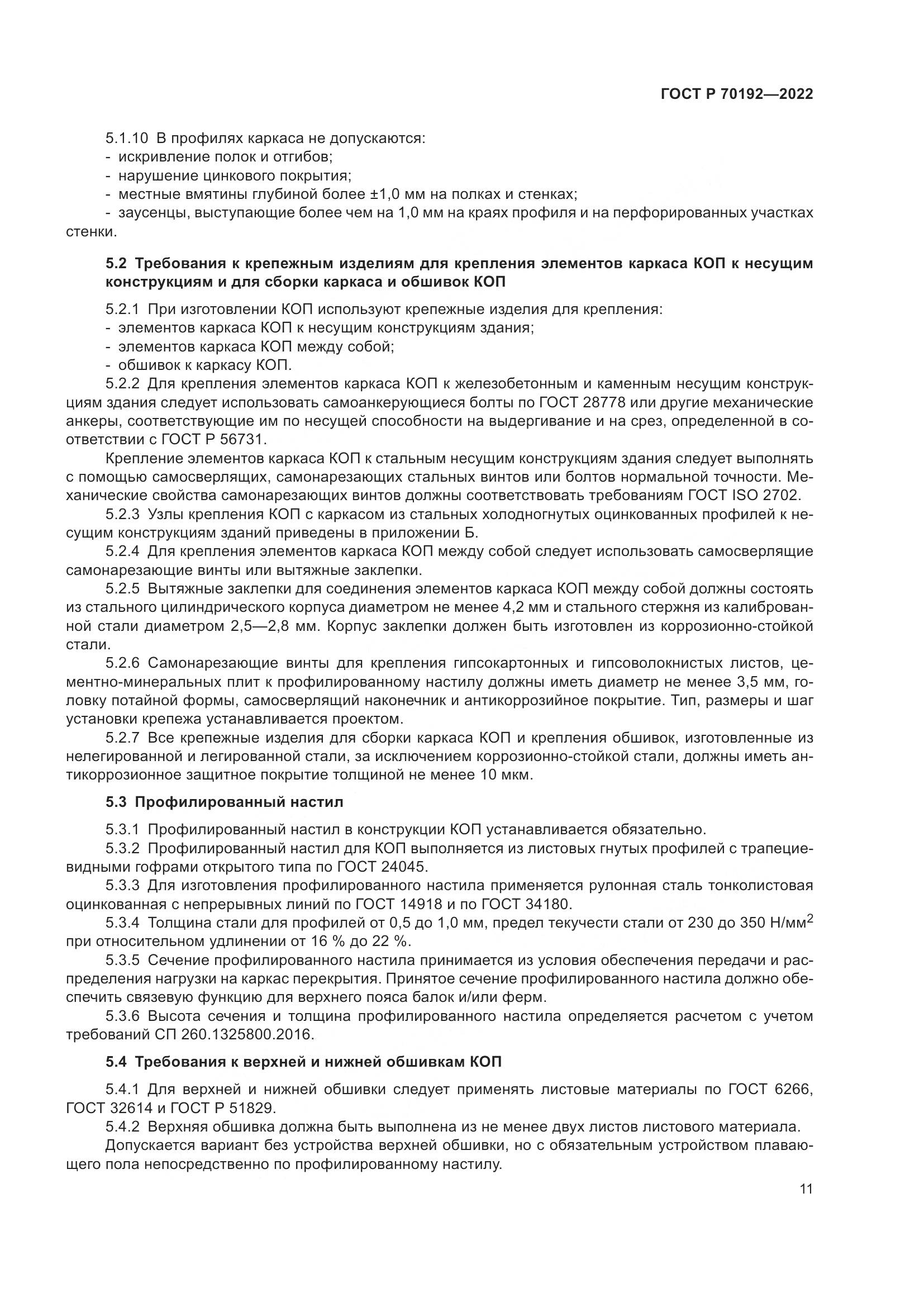 ГОСТ Р 70192-2022, страница 15