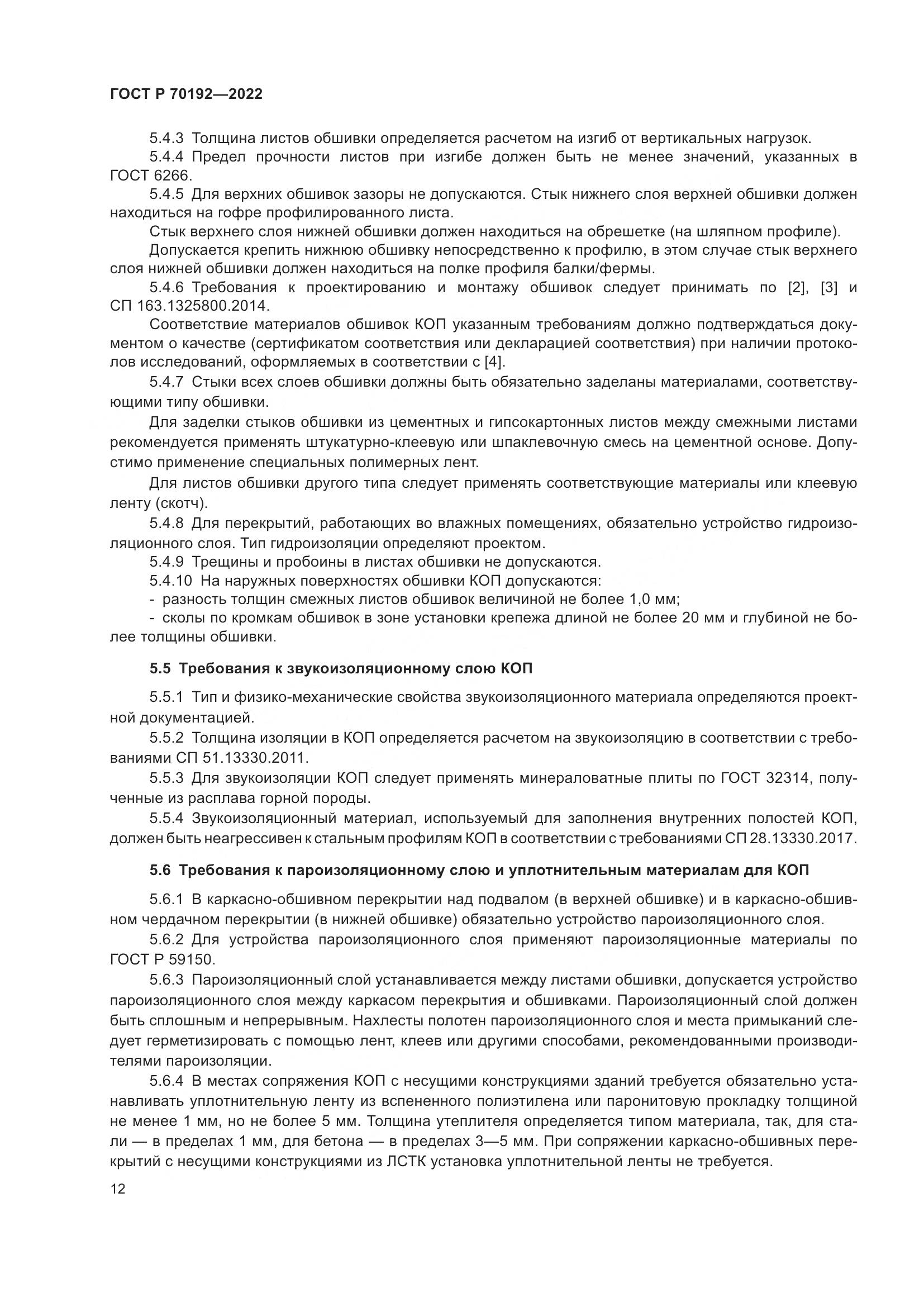 ГОСТ Р 70192-2022, страница 16