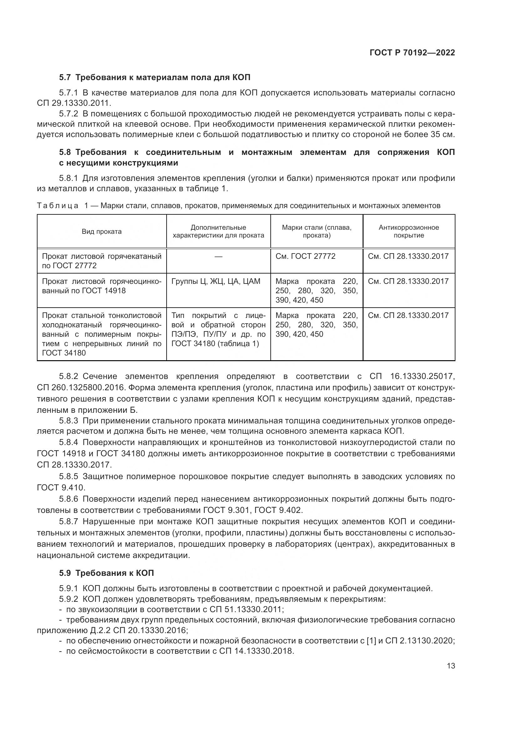 ГОСТ Р 70192-2022, страница 17