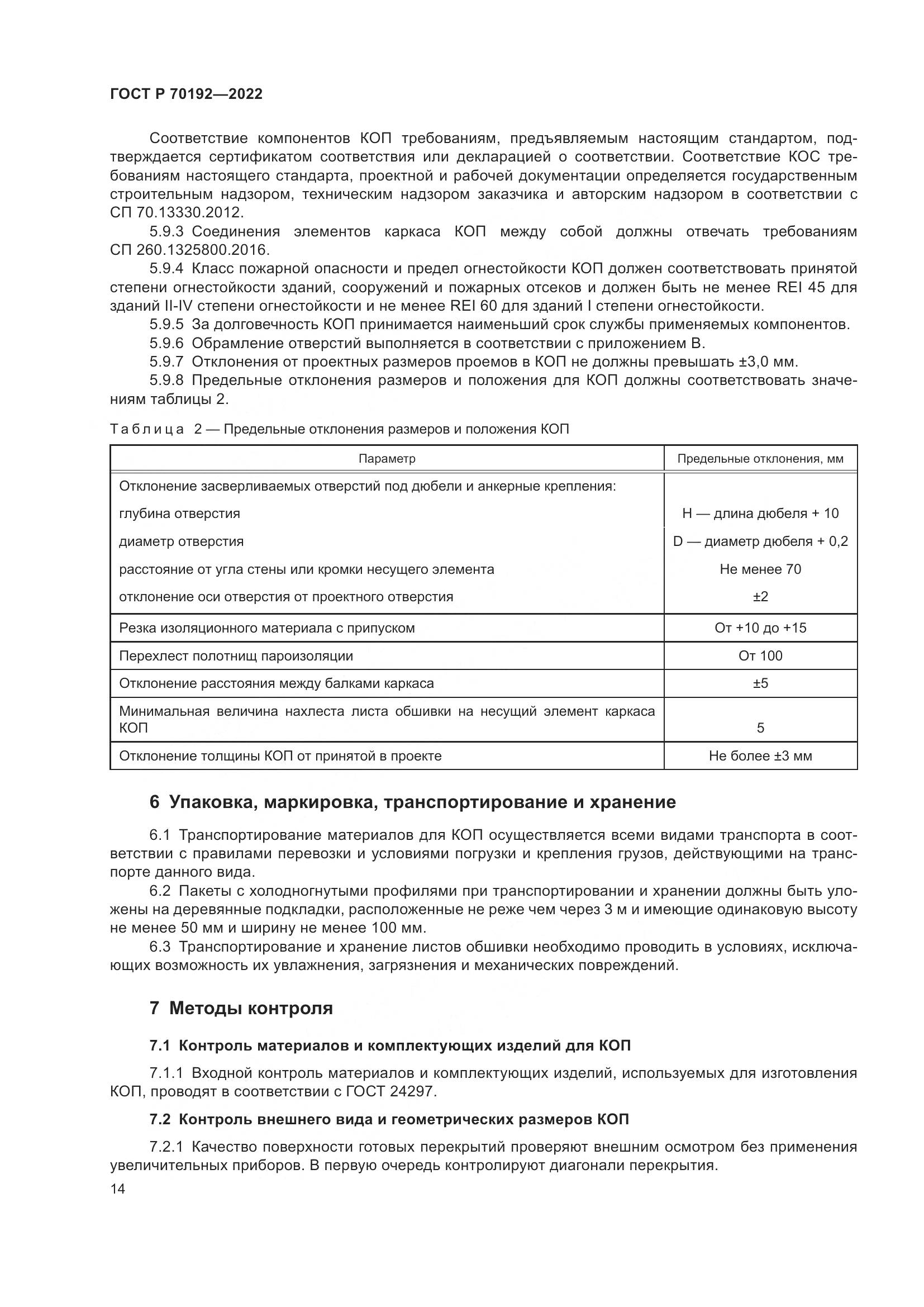 ГОСТ Р 70192-2022, страница 18