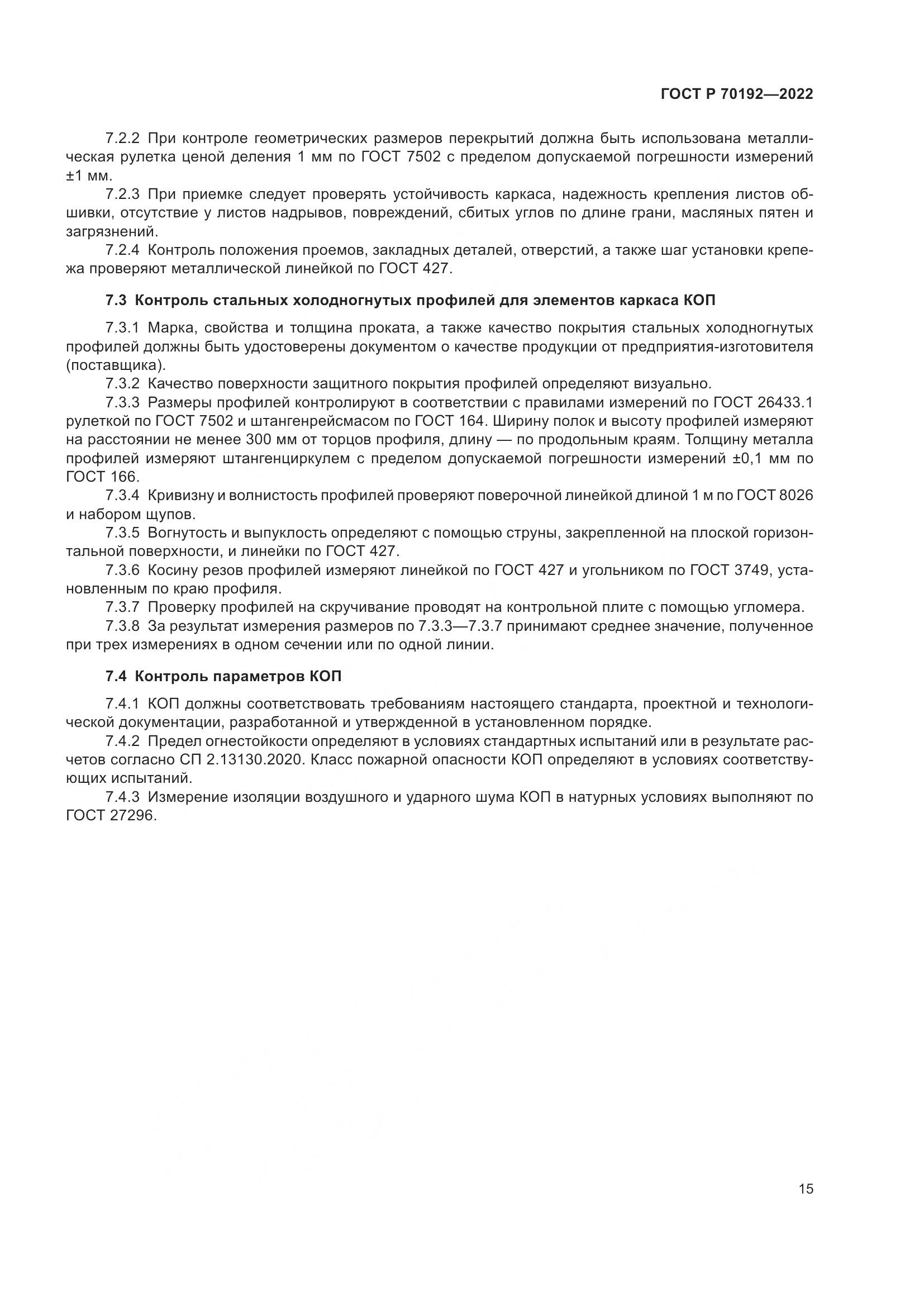 ГОСТ Р 70192-2022, страница 19