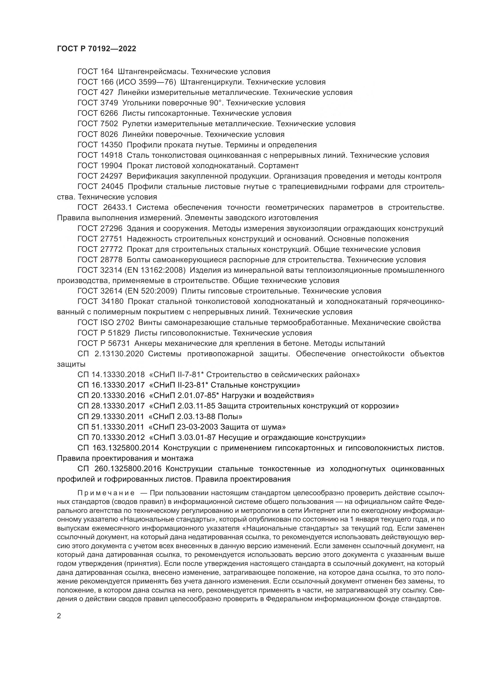 ГОСТ Р 70192-2022, страница 6
