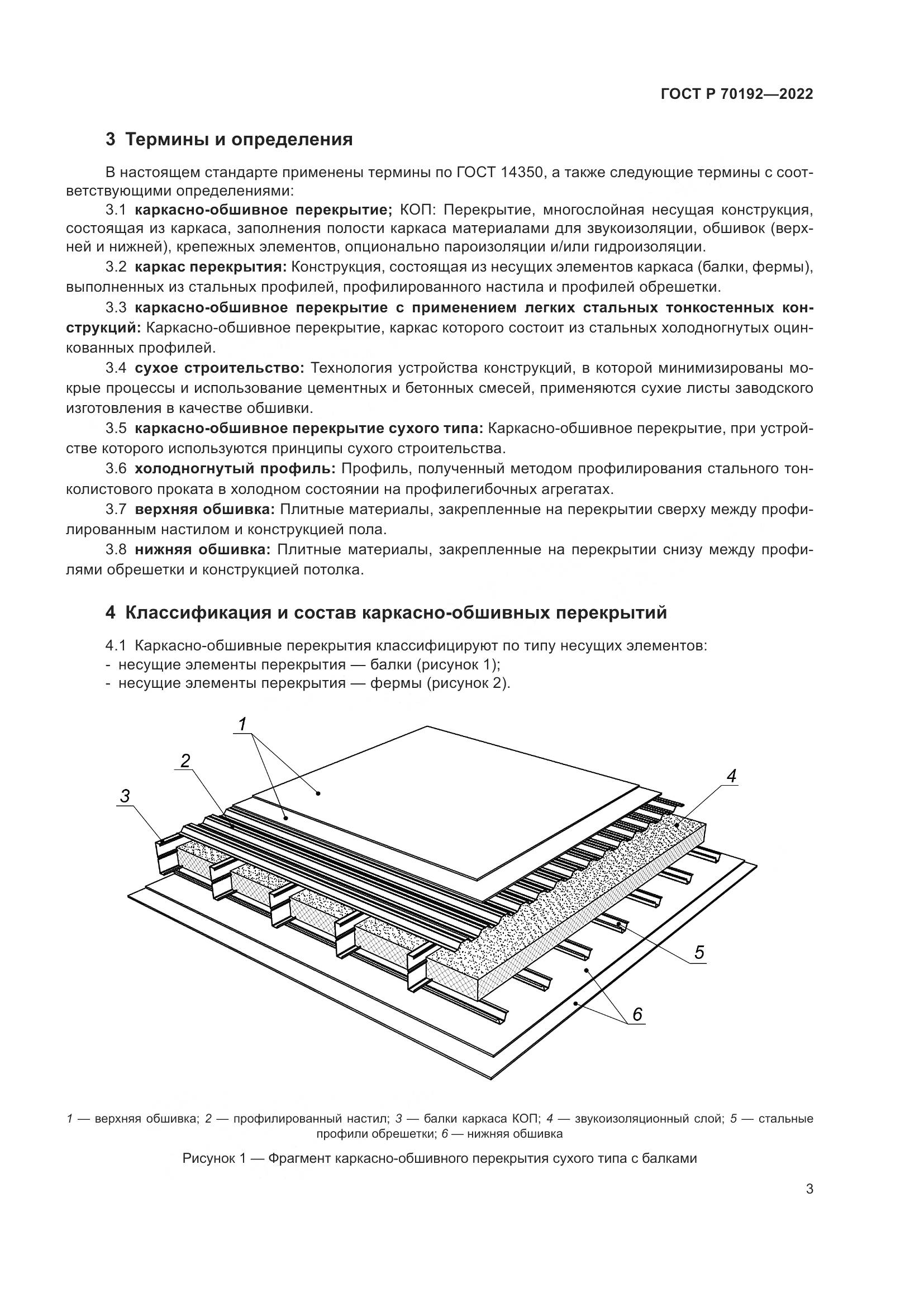 ГОСТ Р 70192-2022, страница 7