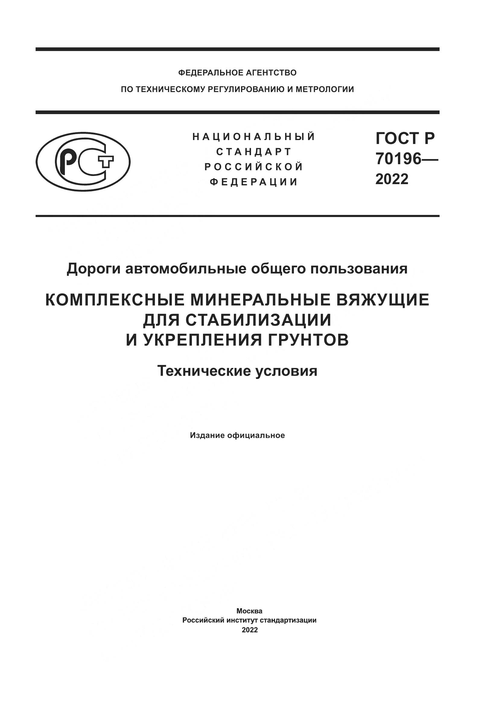 ГОСТ Р 70196-2022, страница 1