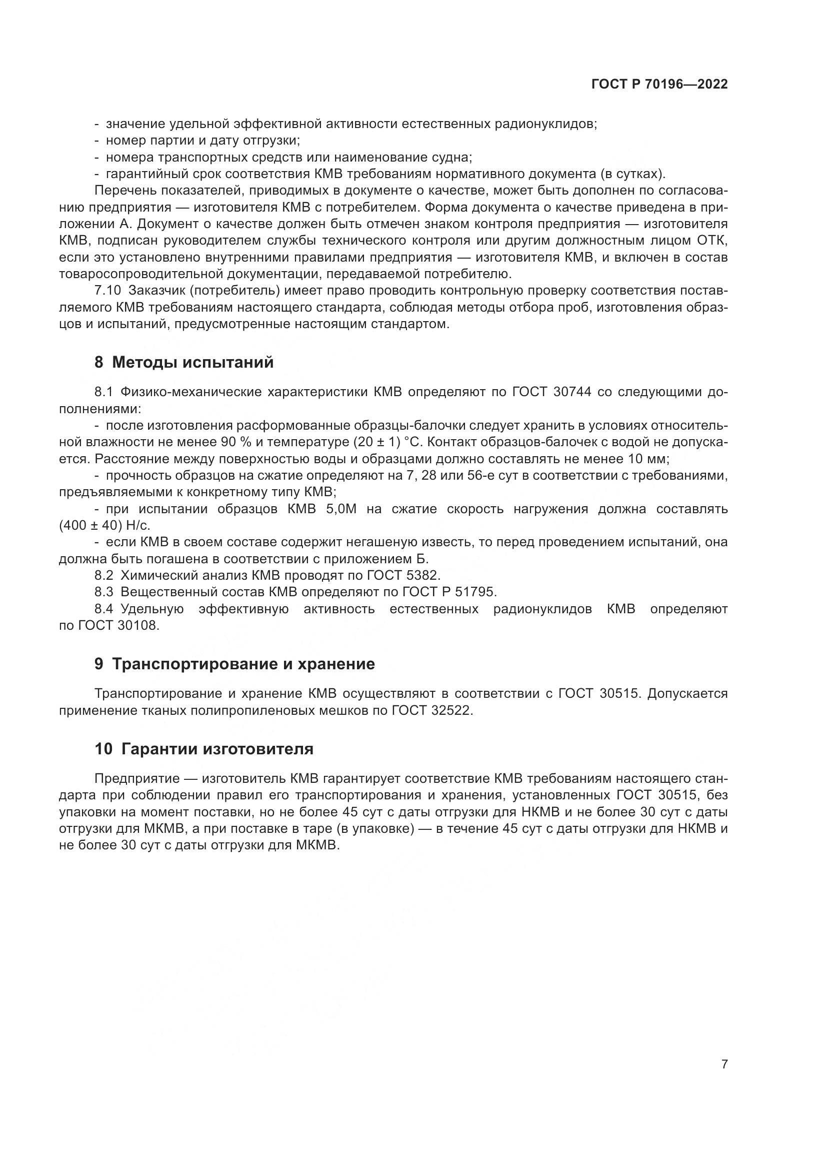 ГОСТ Р 70196-2022, страница 11