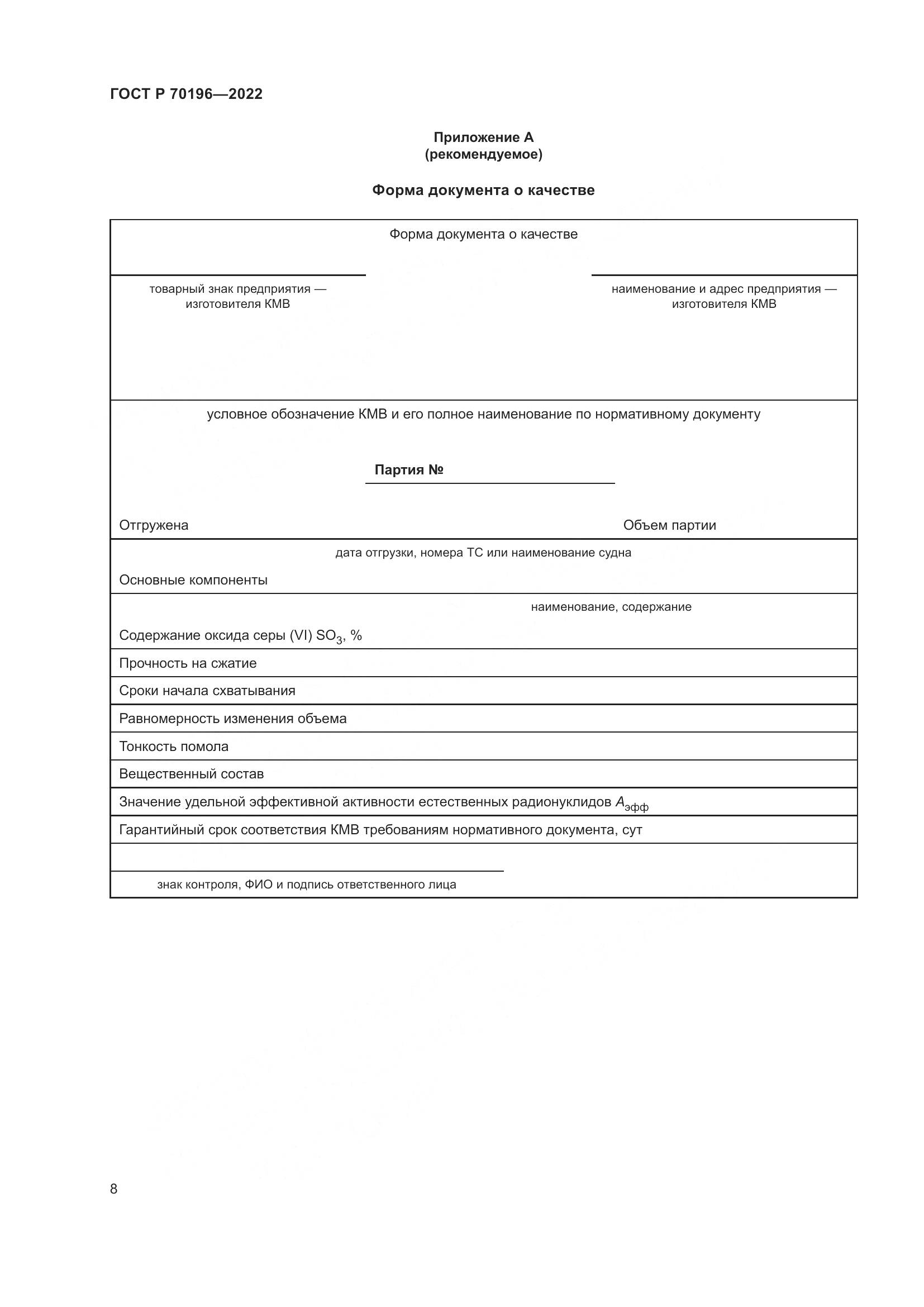 ГОСТ Р 70196-2022, страница 12
