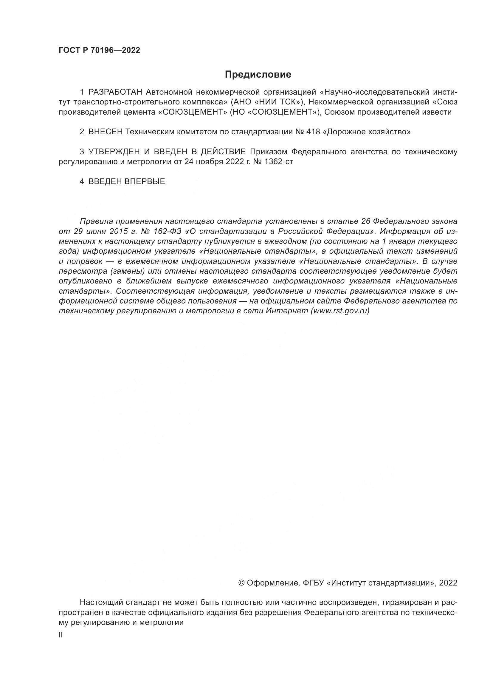 ГОСТ Р 70196-2022, страница 2