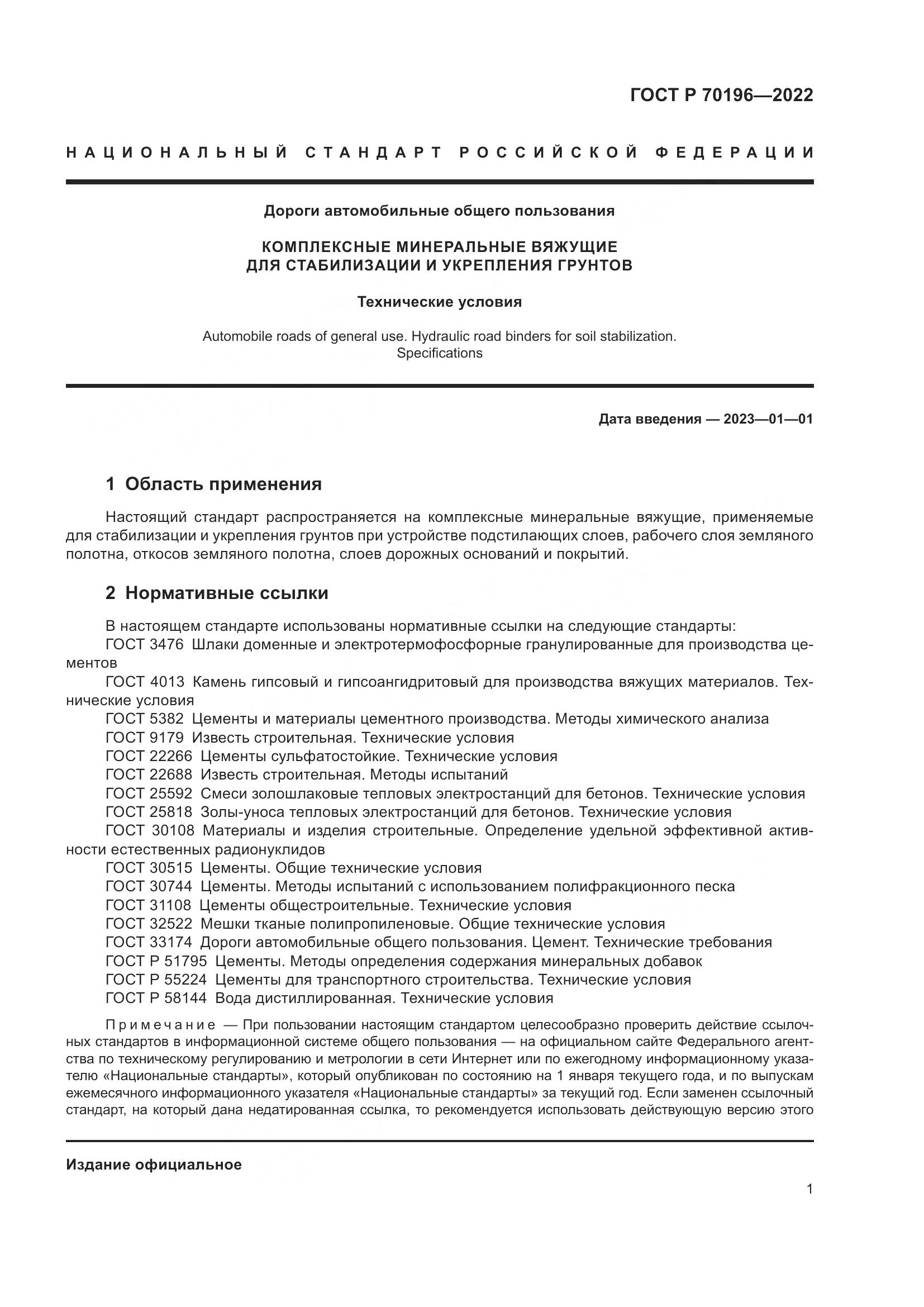 ГОСТ Р 70196-2022, страница 5