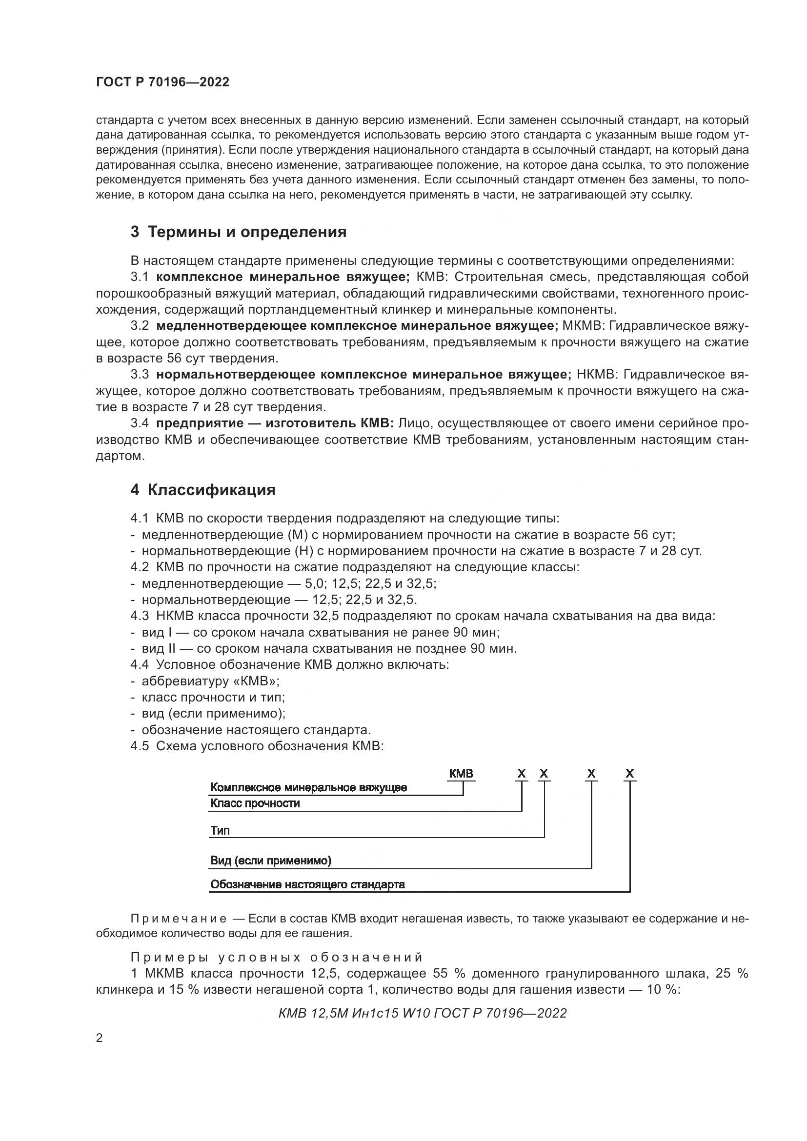 ГОСТ Р 70196-2022, страница 6