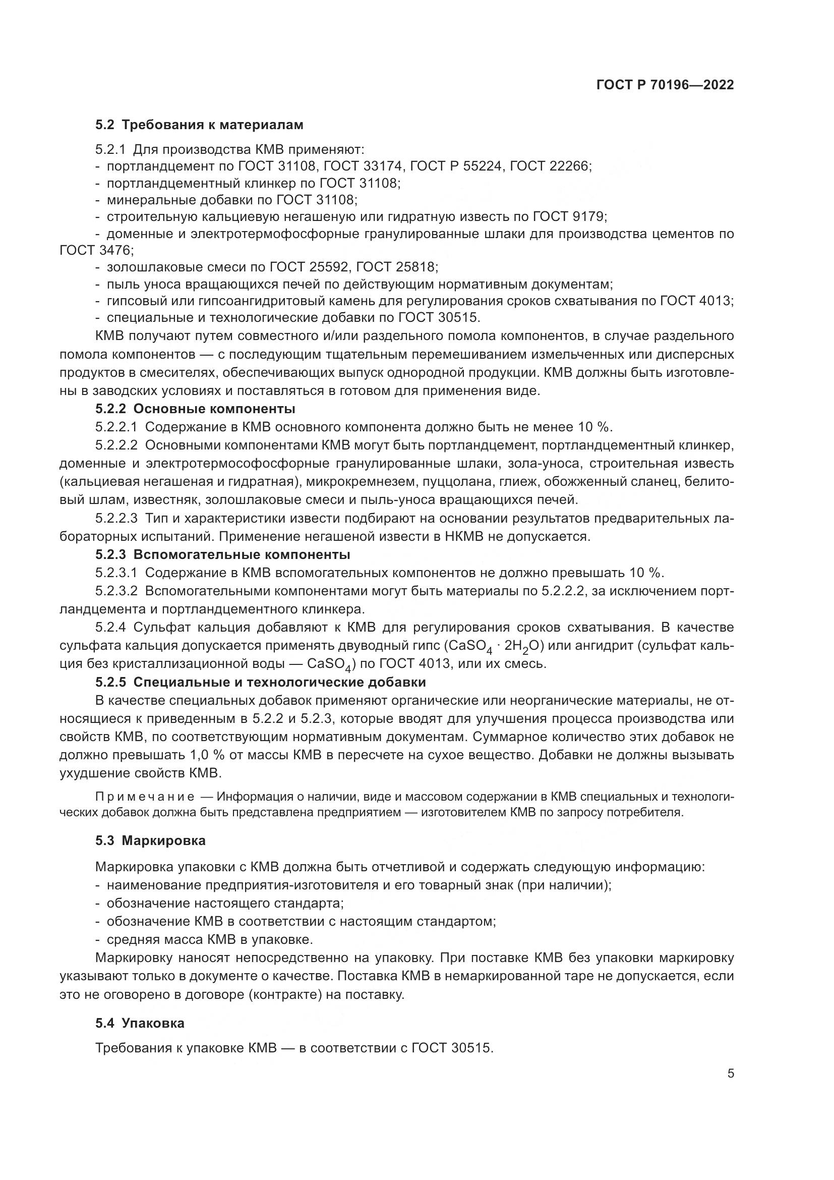 ГОСТ Р 70196-2022, страница 9