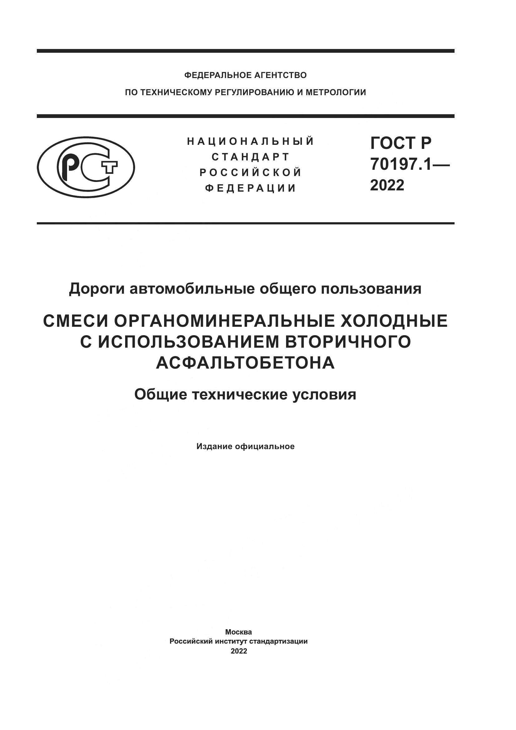 ГОСТ Р 70197.1-2022, страница 1