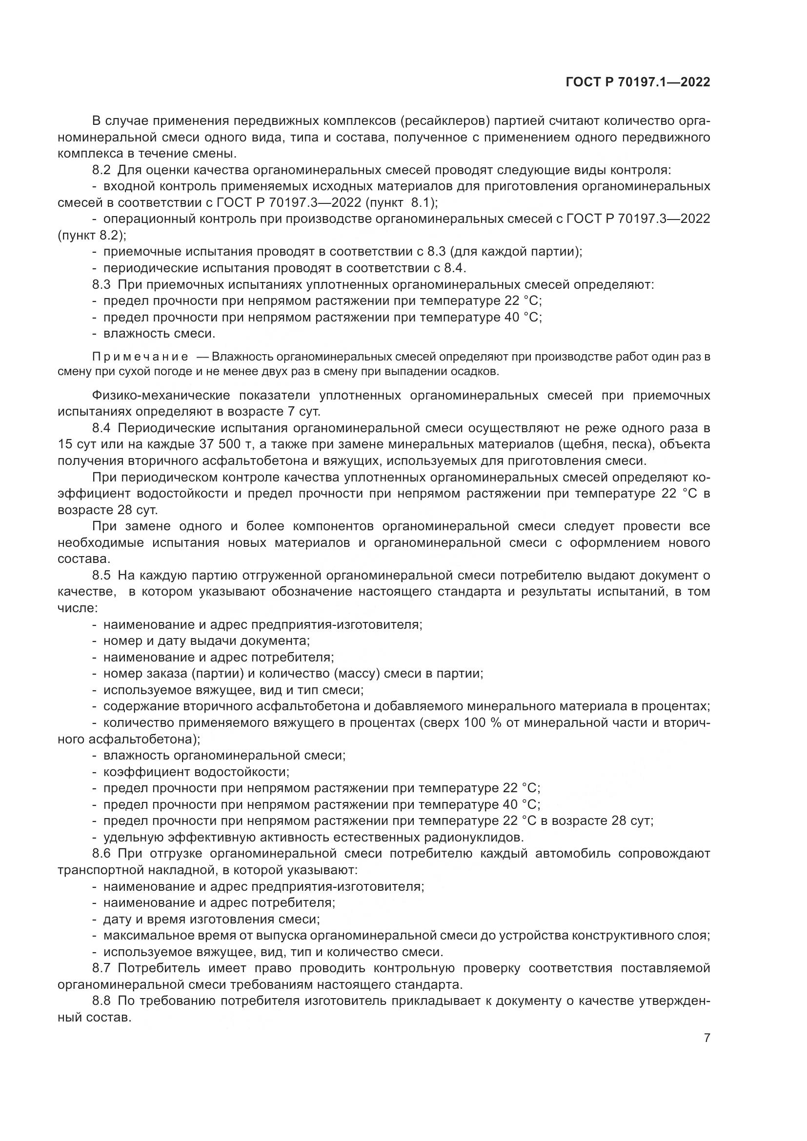 ГОСТ Р 70197.1-2022, страница 10