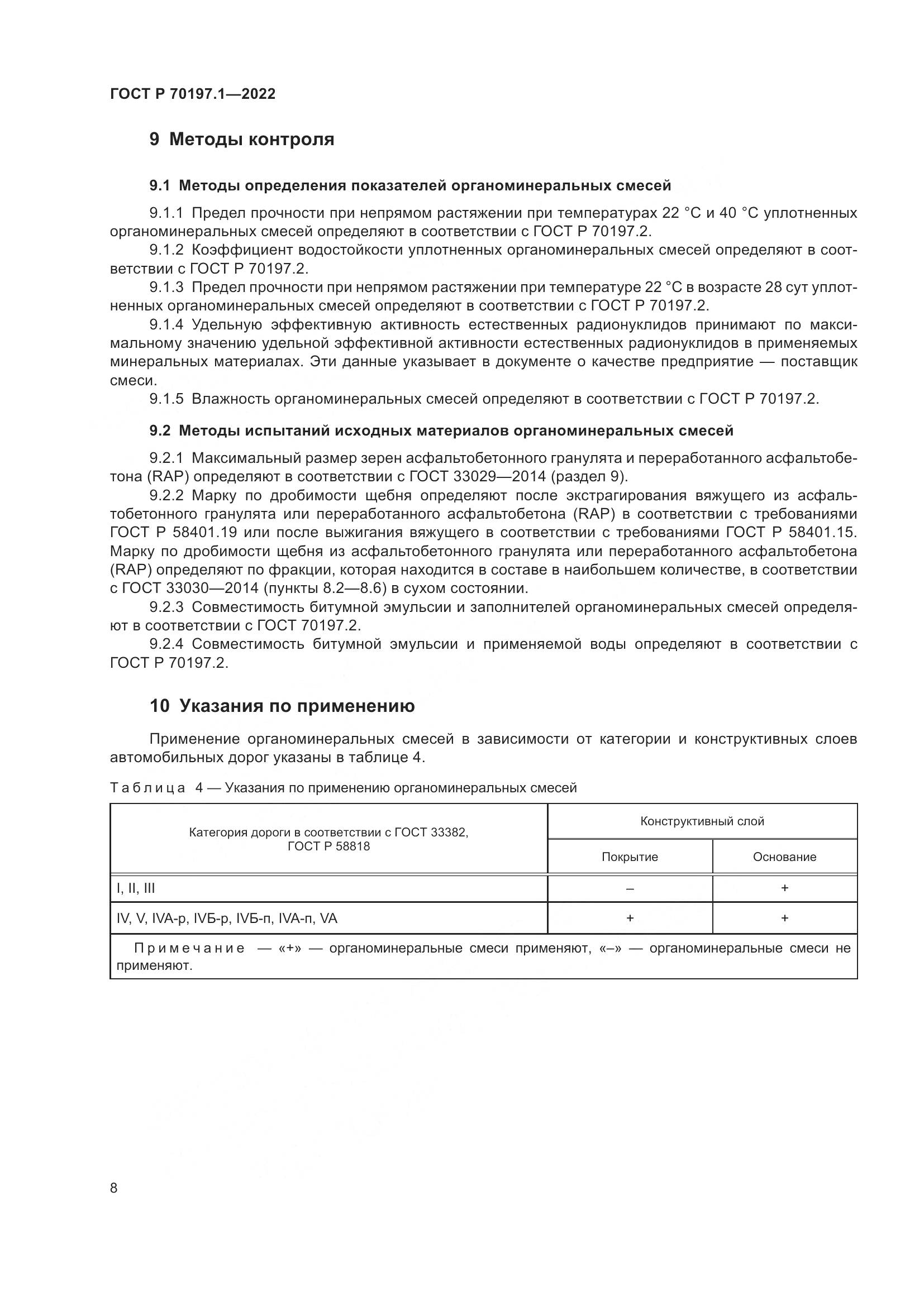 ГОСТ Р 70197.1-2022, страница 11